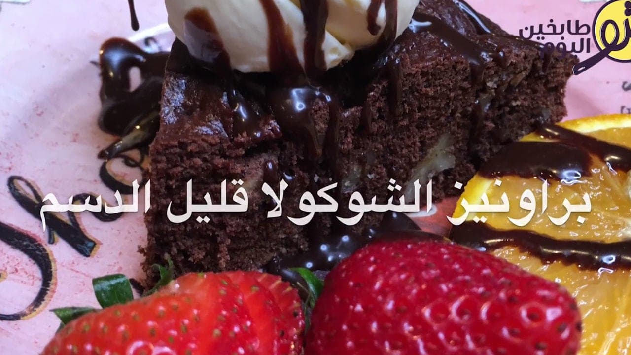 البراونيز قليل الدسم -بالفيديو