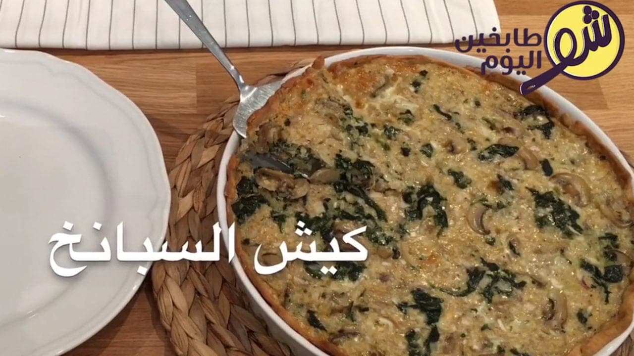 كيش السبانخ - بالفيديو