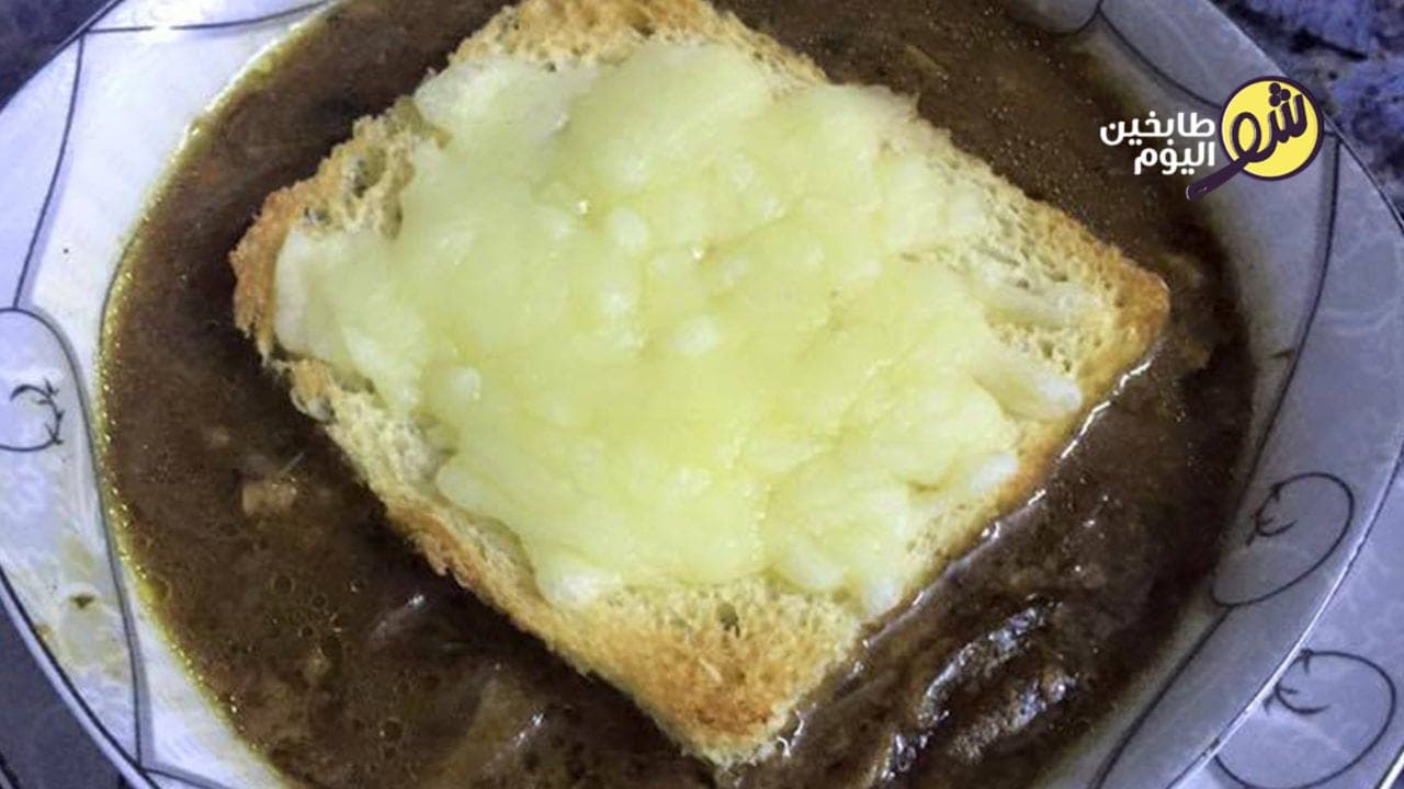 شوربة البصل السهلة