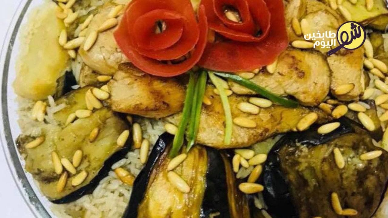 مقلوبة الباذنجان بالدجاج