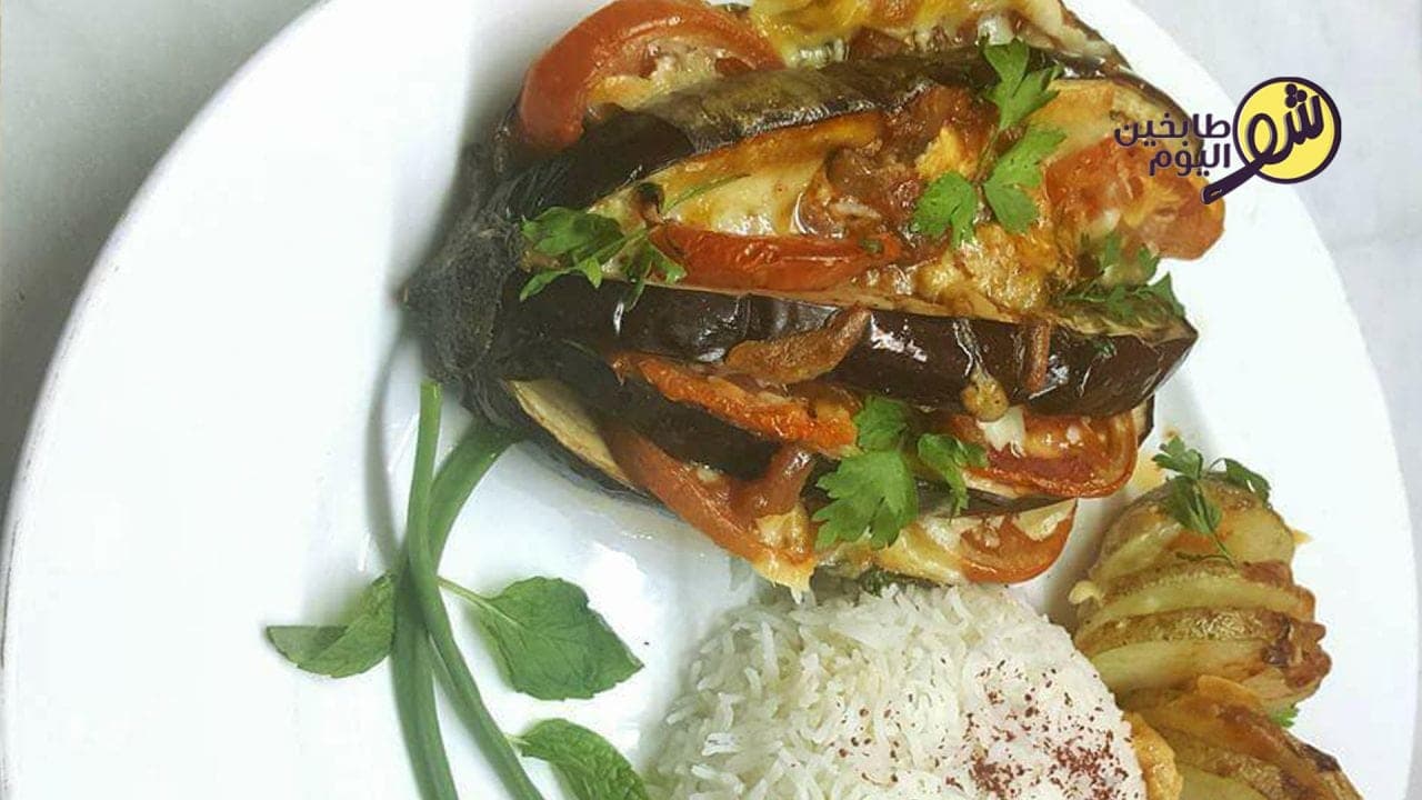 طريقة تحضير الباذنجان المشوي مع الجبنة