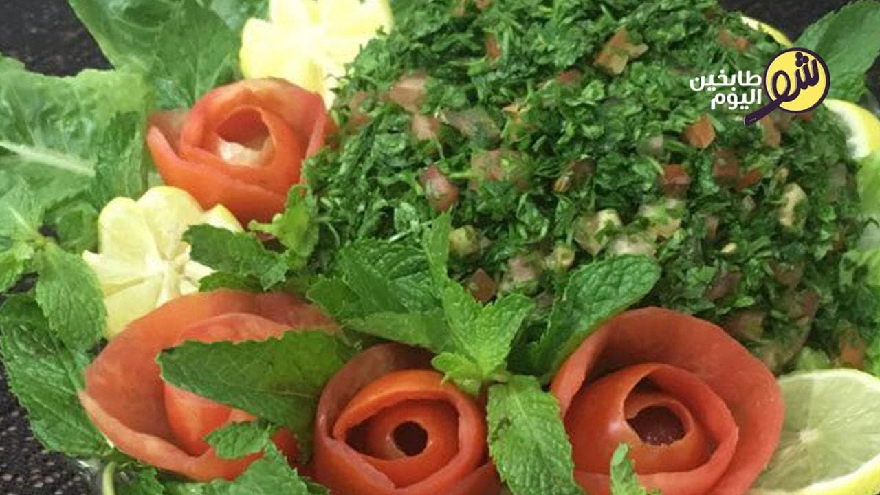 طريقة تحضير التبولة اللبنانية على الأصول