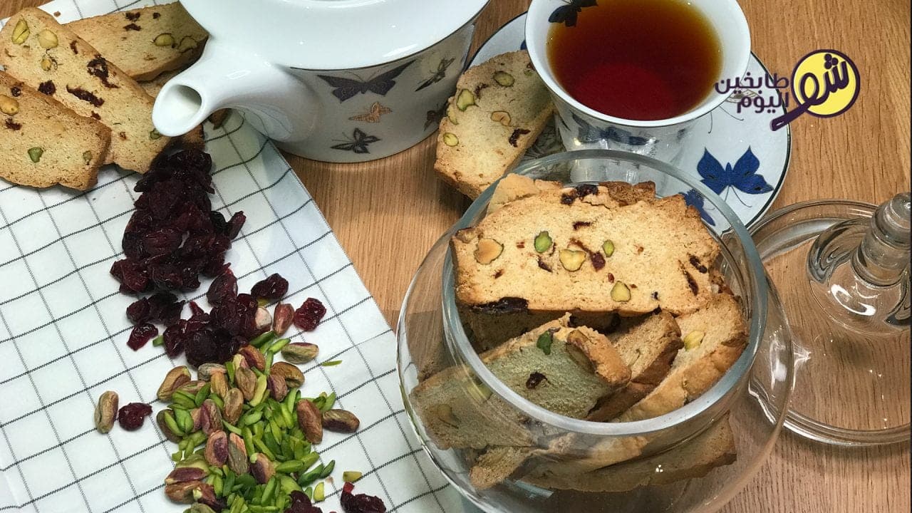 طريقة تحضير بسكوتي الفستق والتوت البري - بالفيديو