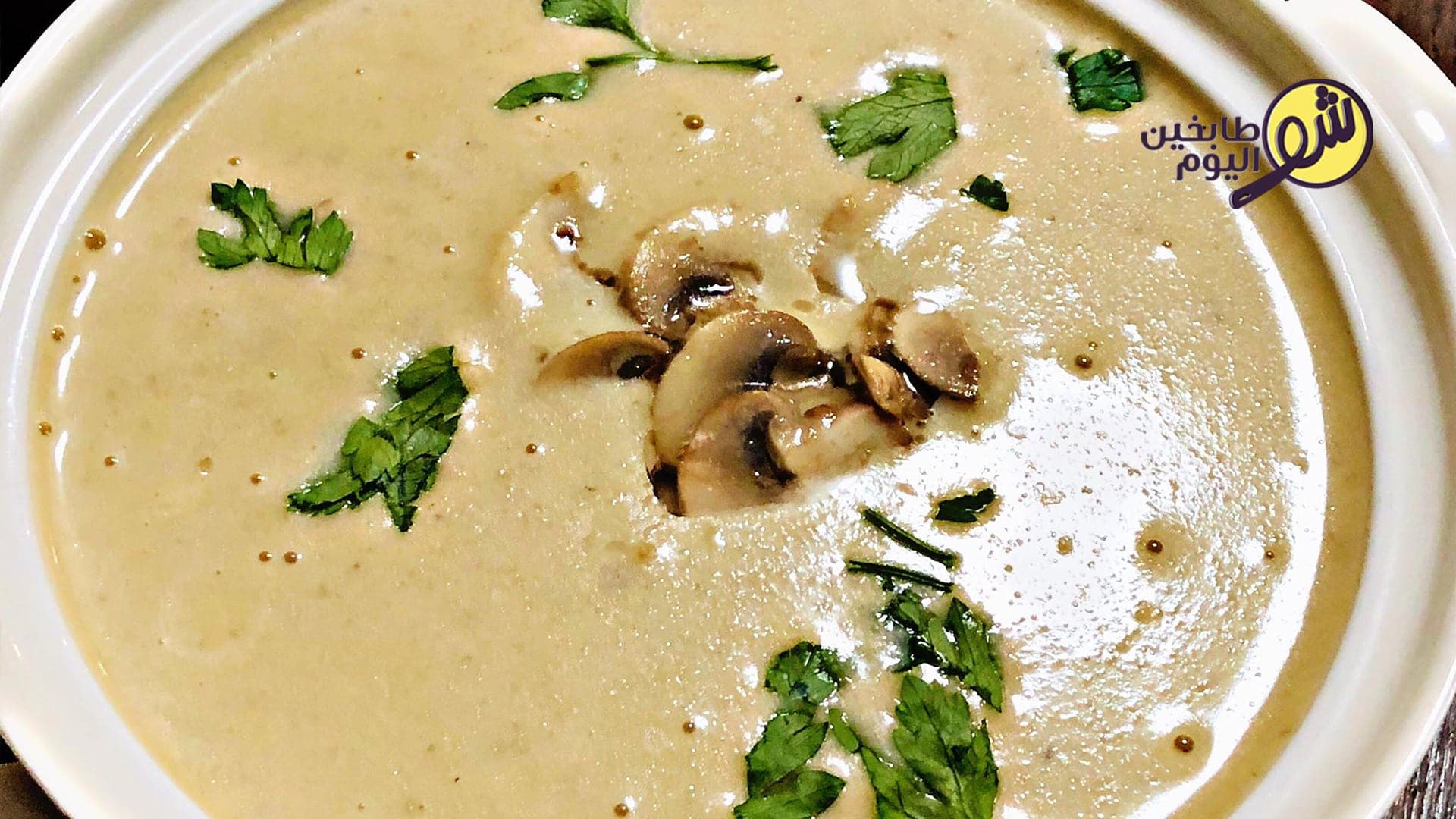 شوربة أو حساء الفطر