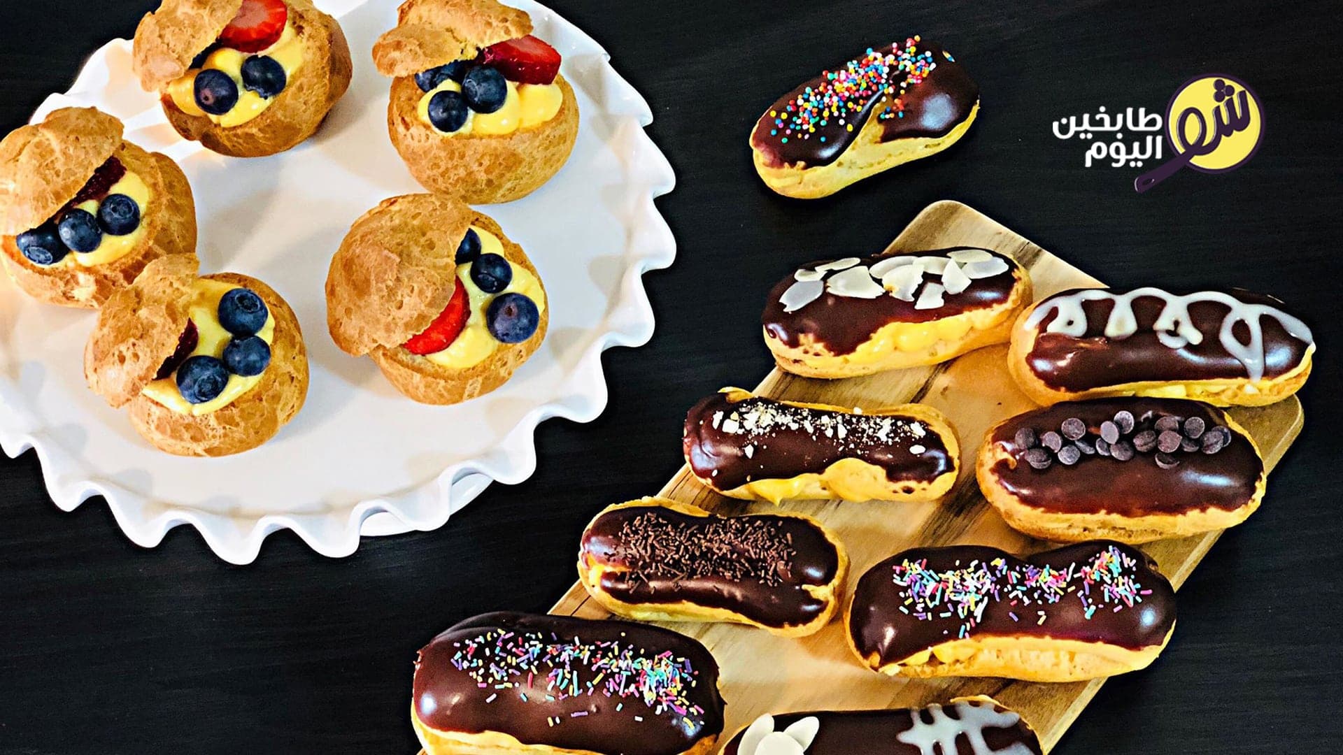 الاكلير بحشوة الكاسترد