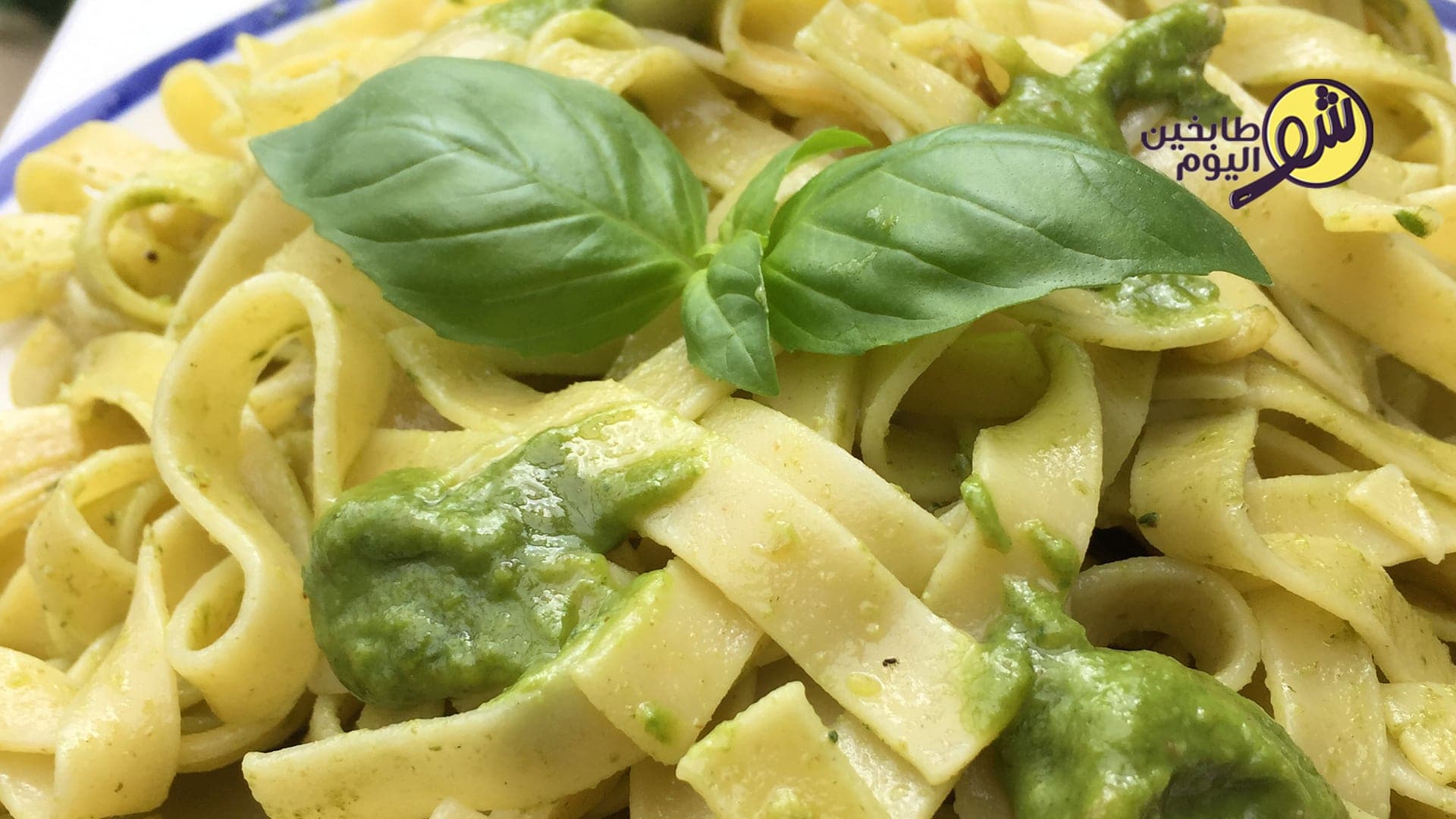 باستا بصلصة الريحان أو الحبق البيستو