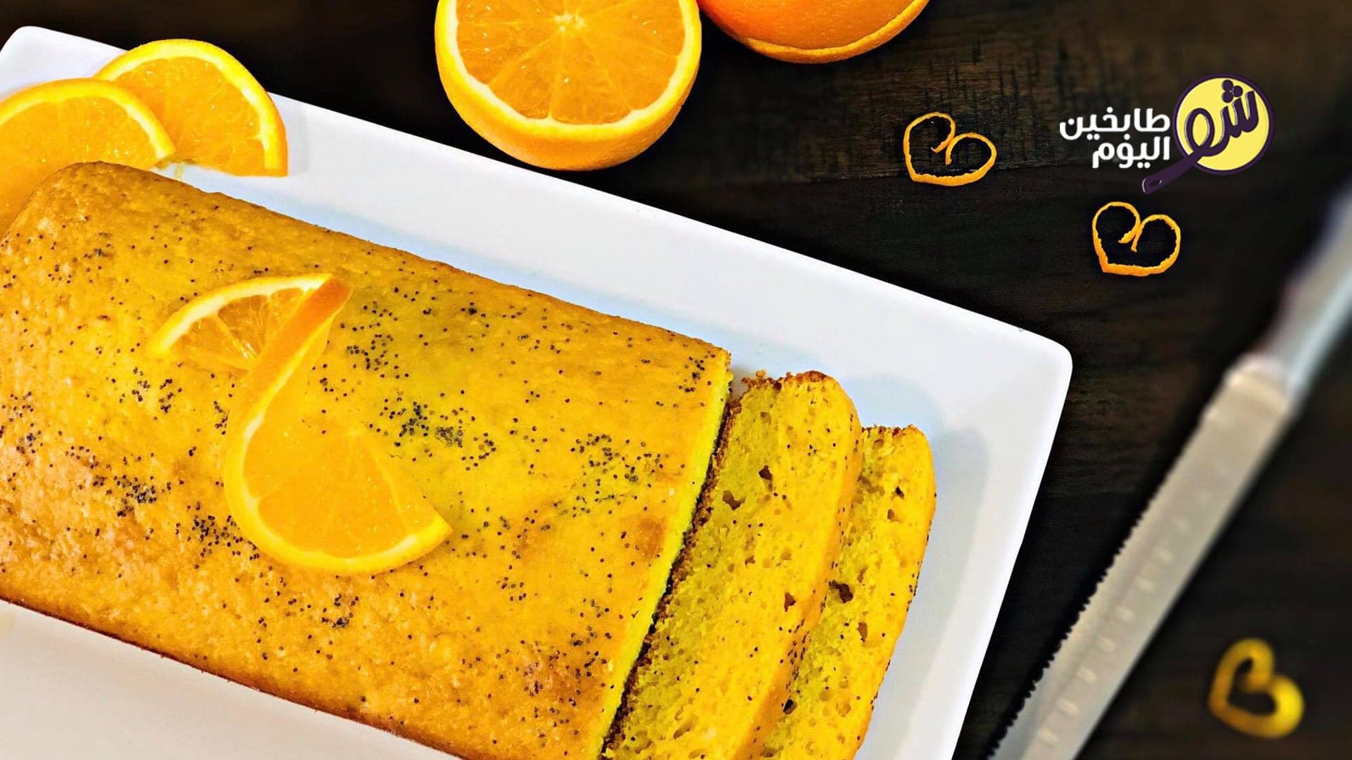 كيك الليمون البرتقال ببذور الخشخاش