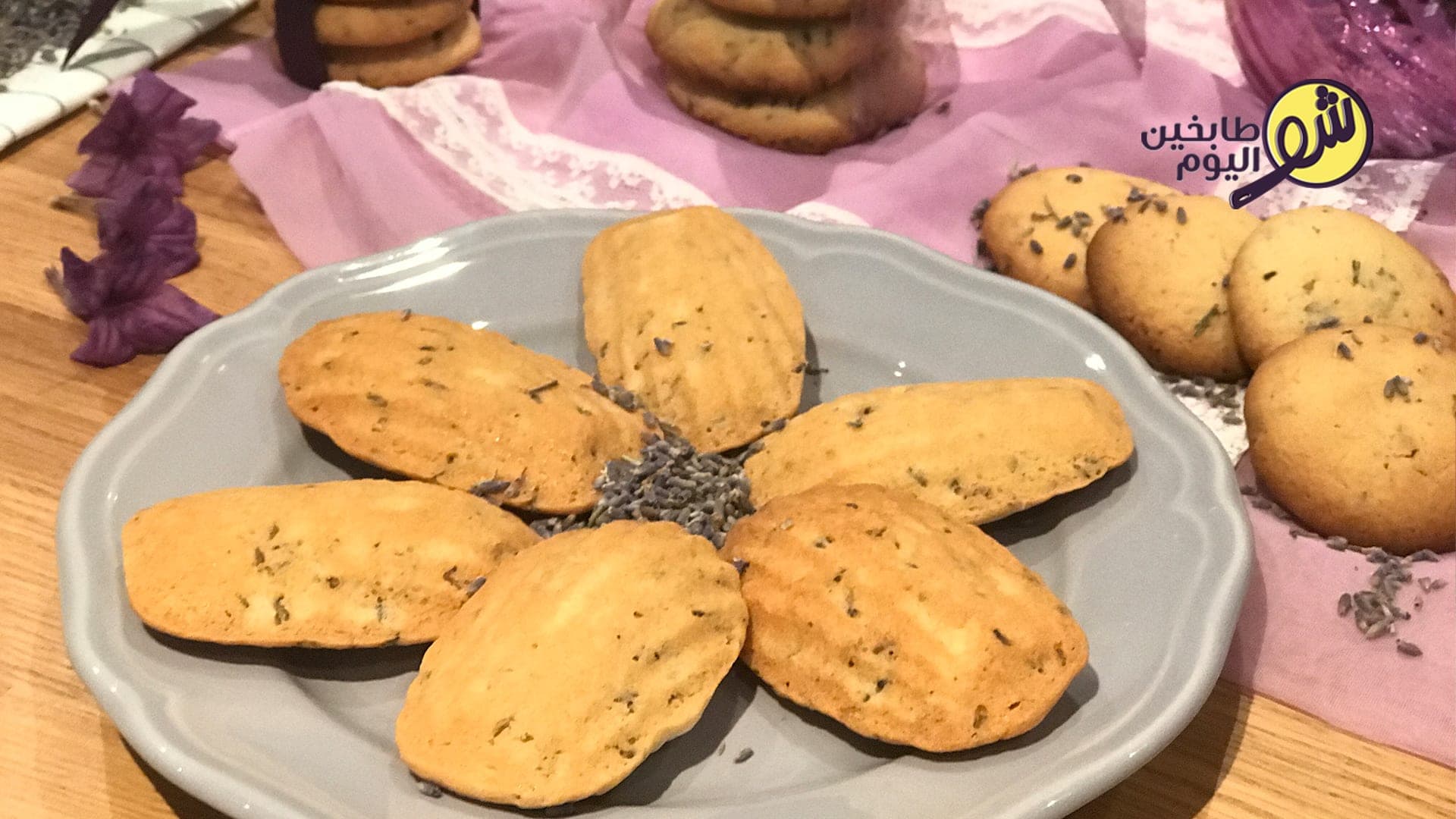 بسكويت زهر اللافندر