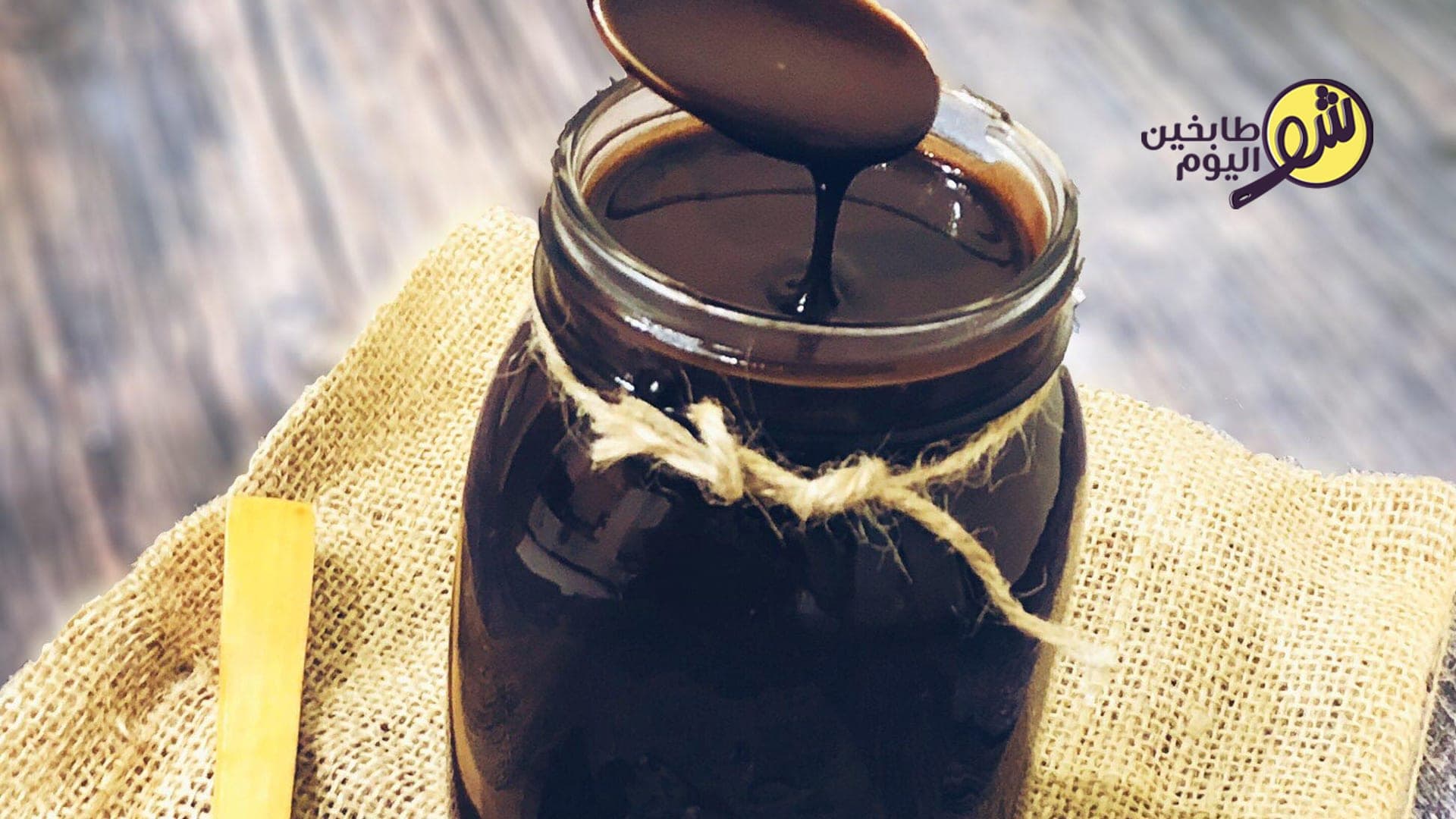 سيروب الشوكولا او شوكولا سائل للتغميس