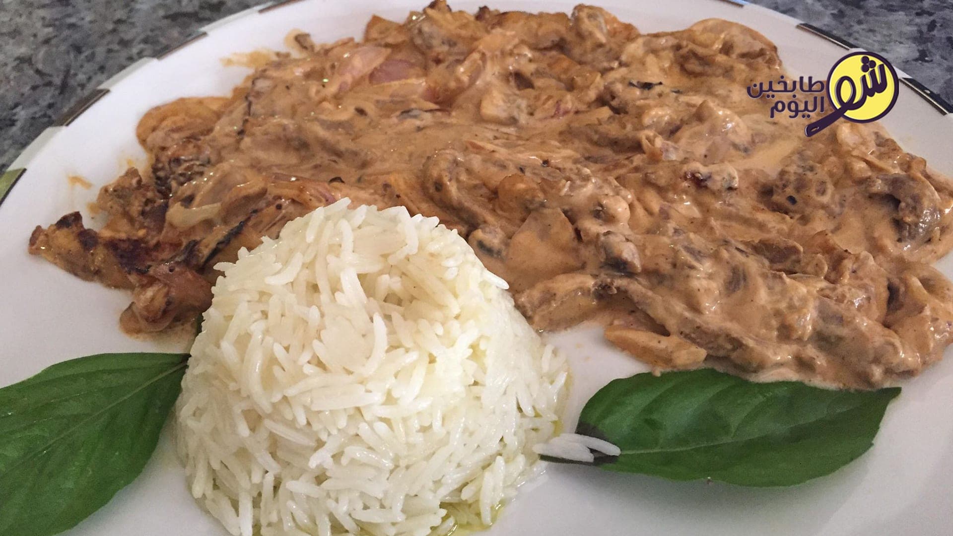 ستروغونوف اللحمة