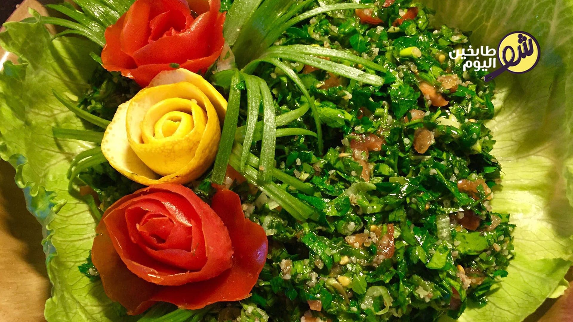 طريقة تحضير التبولة اللبنانية