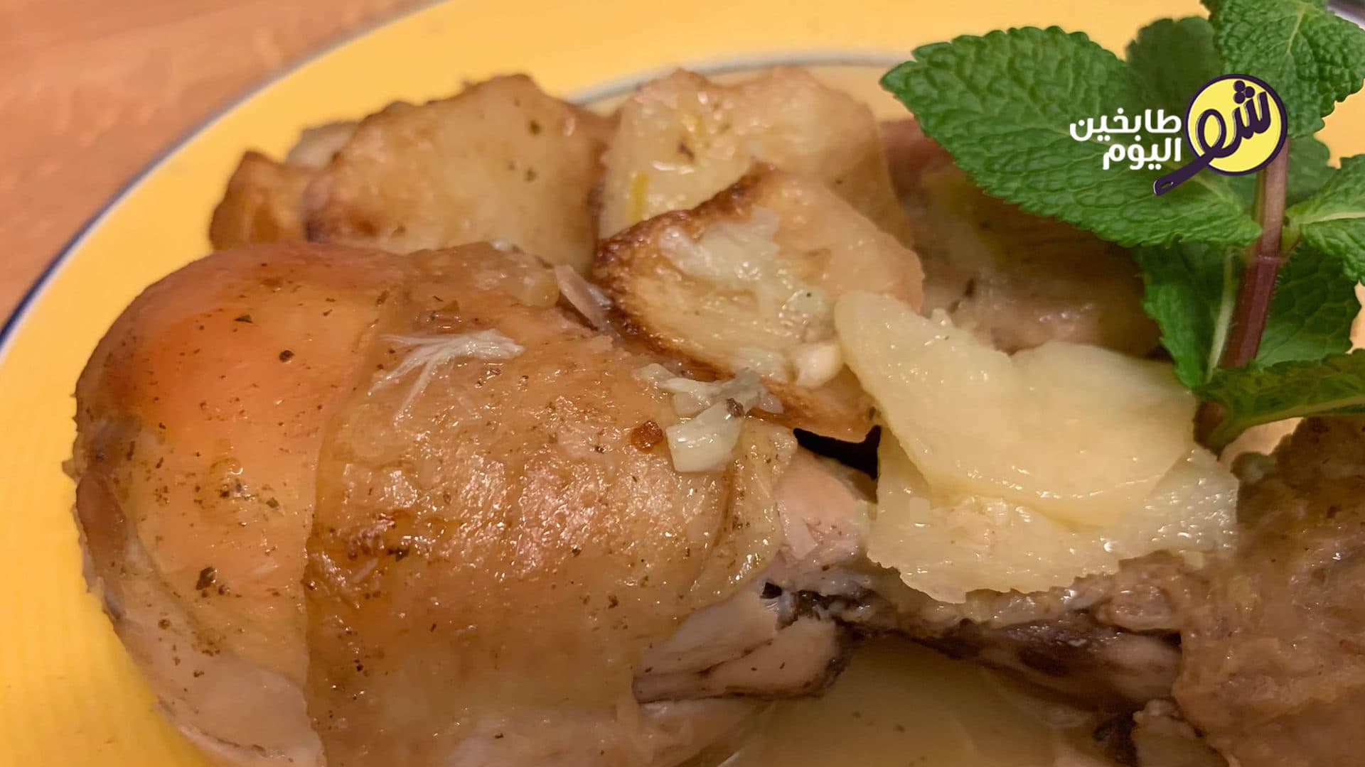 الدجاج مع البطاطا بالفرن