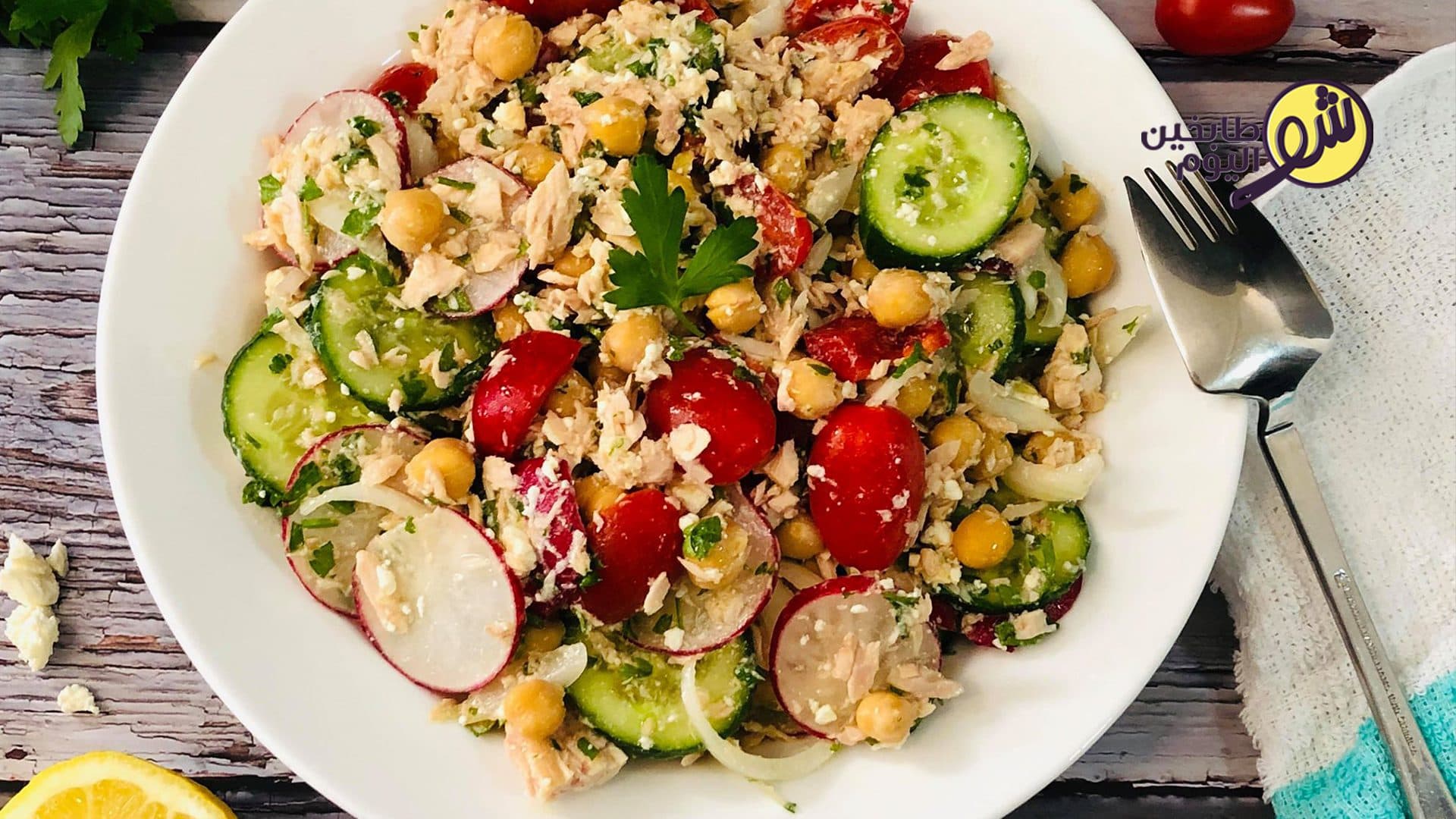 سلطة التونا والحمص