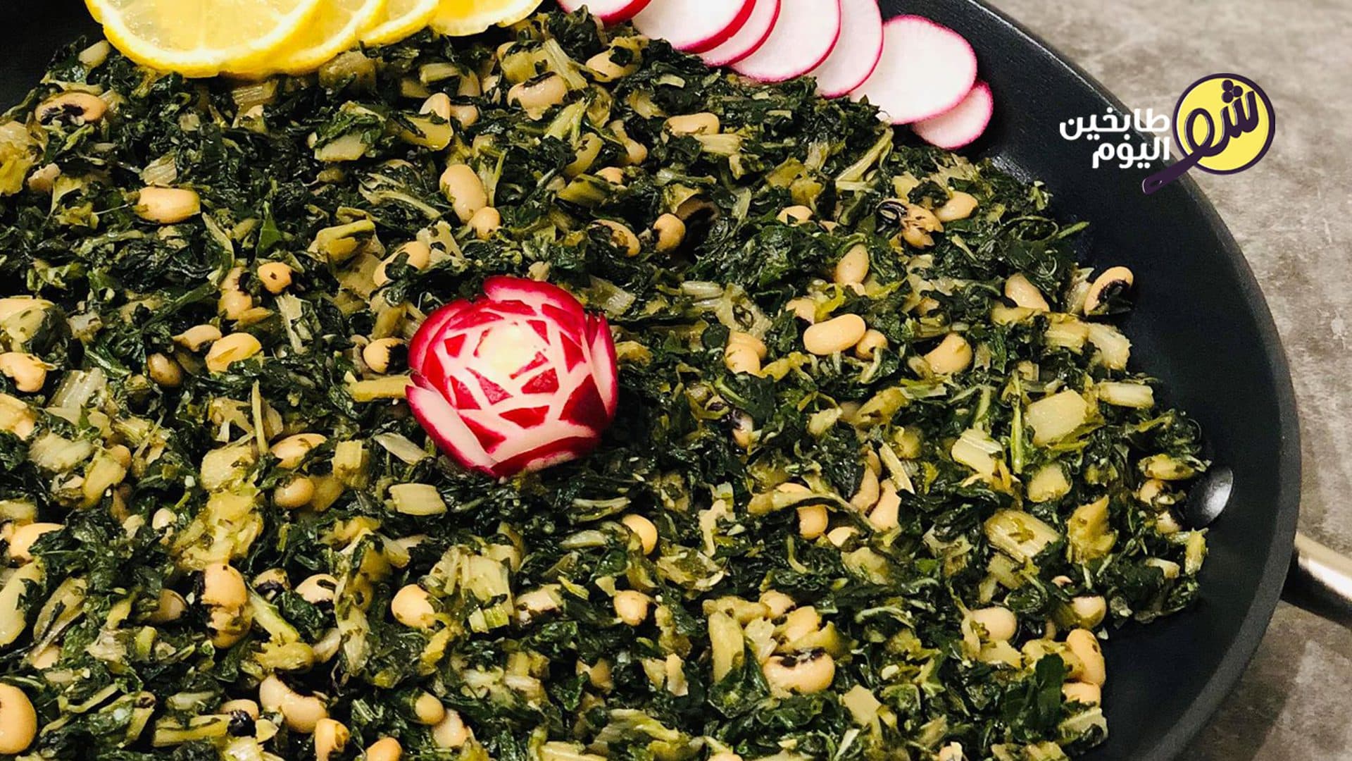 Chard with Cowpeas (Selaq bil-Loubia)
