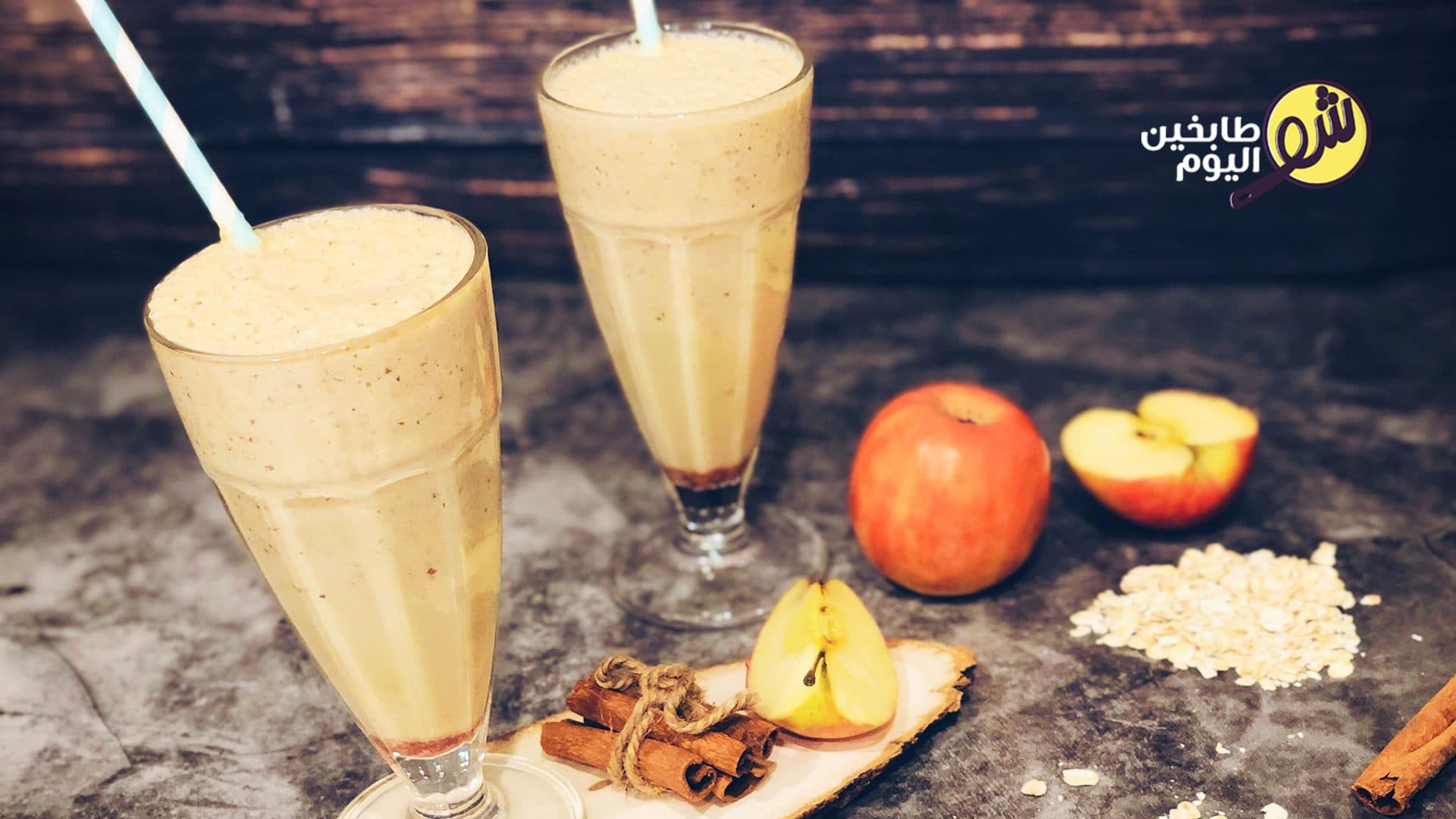 عصير التفاح والشوفان