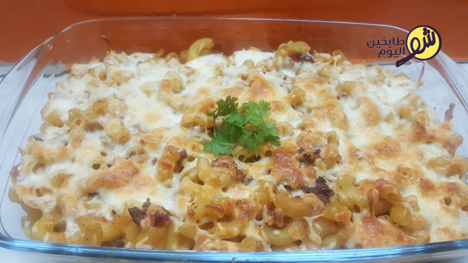 معكرونة باللحم المفروم والجبنة