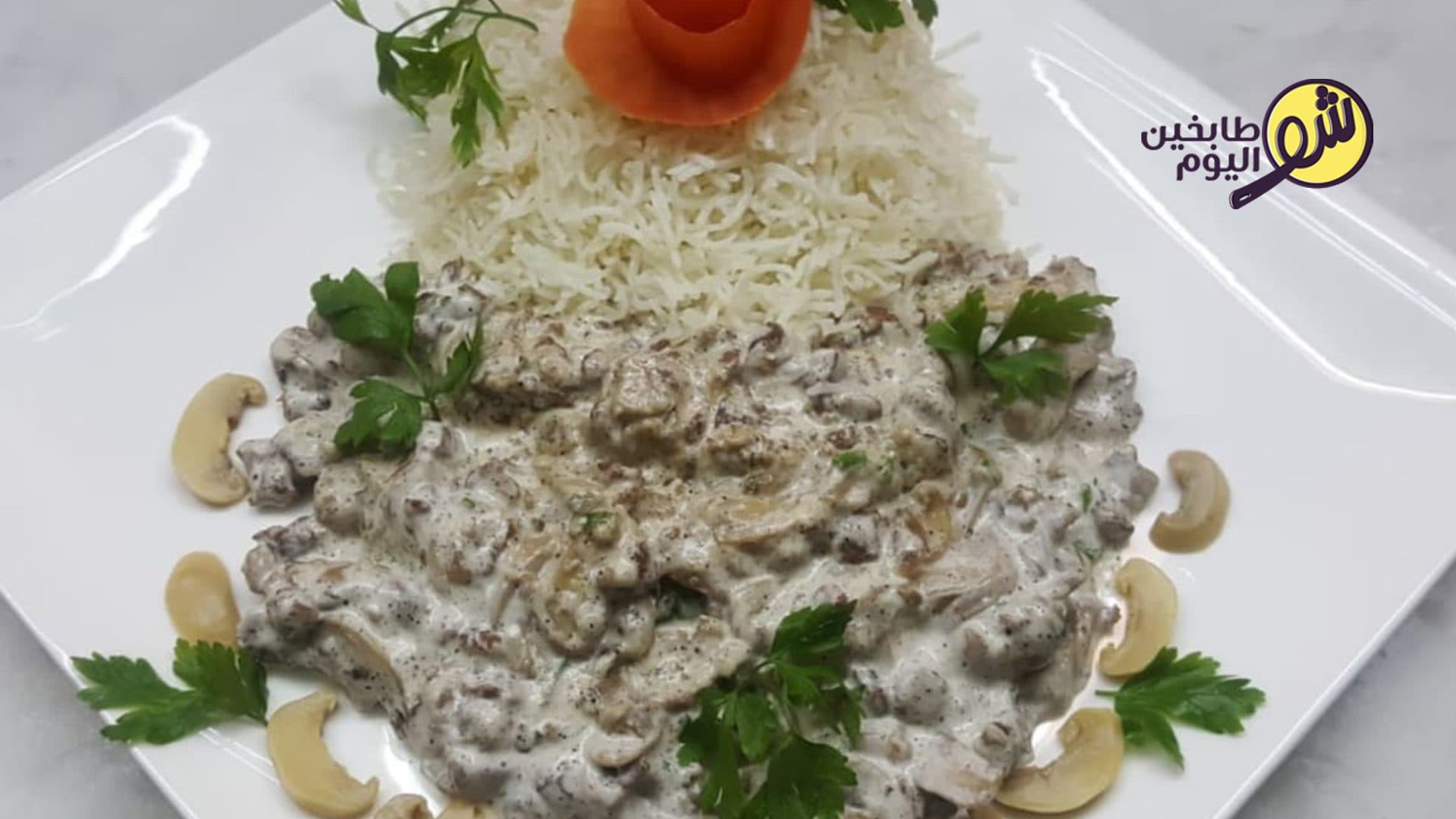 طريقة عمل ستروغونوف اللحمة