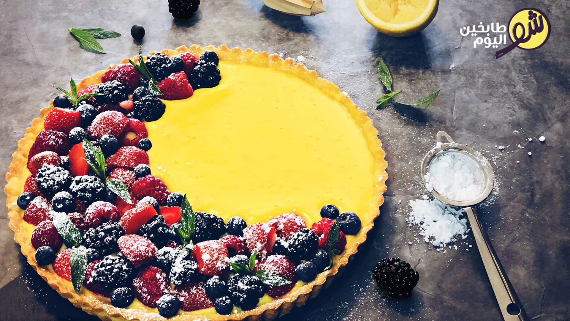 تارت الليمون الحامض