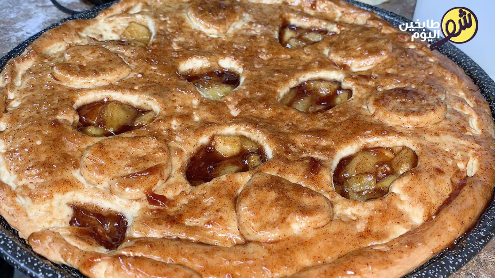 فطيرة التفاح بالقرفة