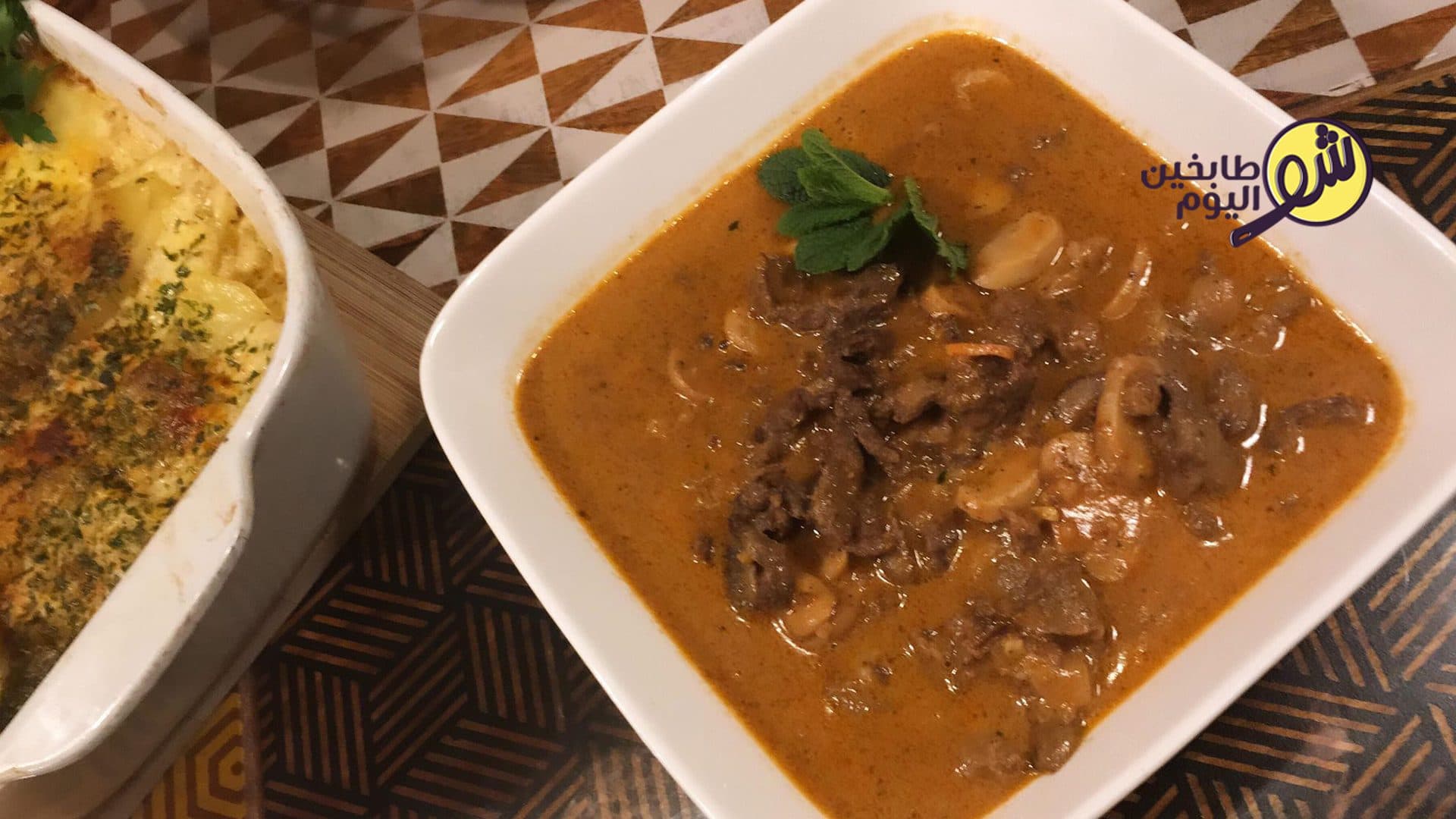 ستروغونوف اللحم مع البطاطا غراتان