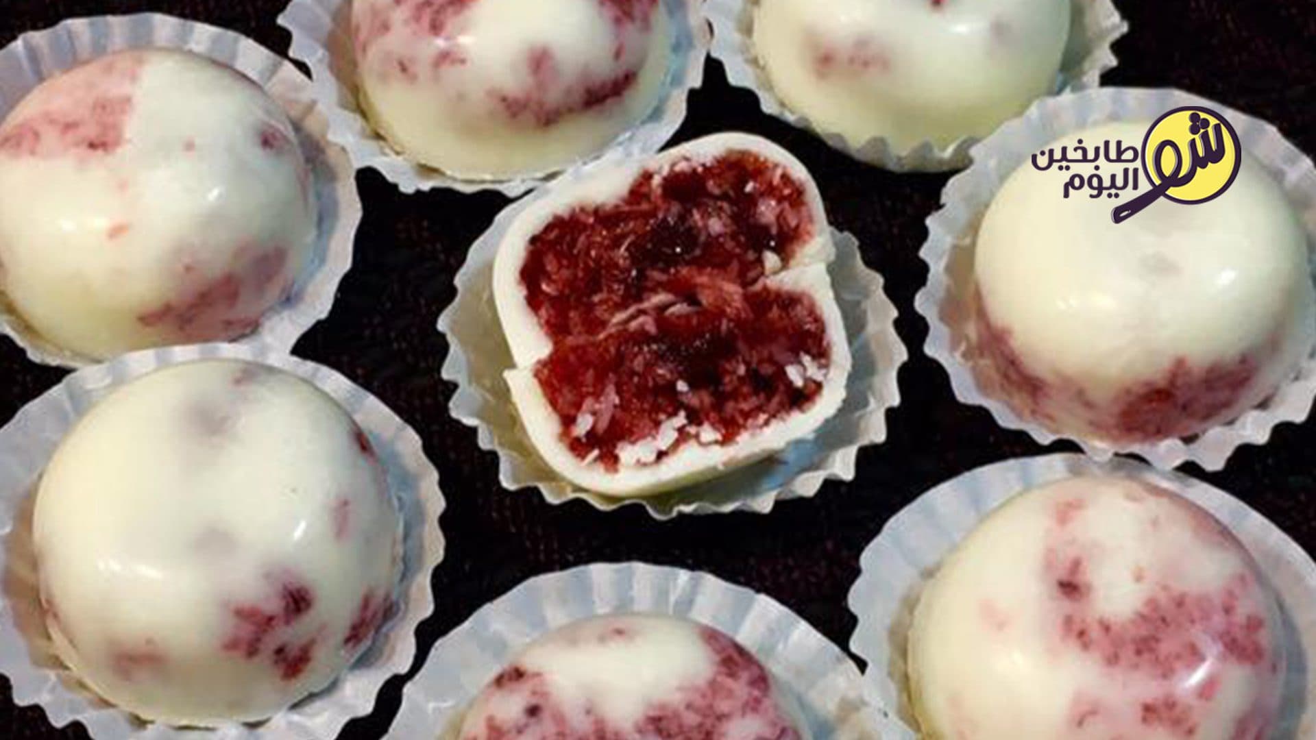 شوكولا بيضاء محشية مربى وجوز الهند