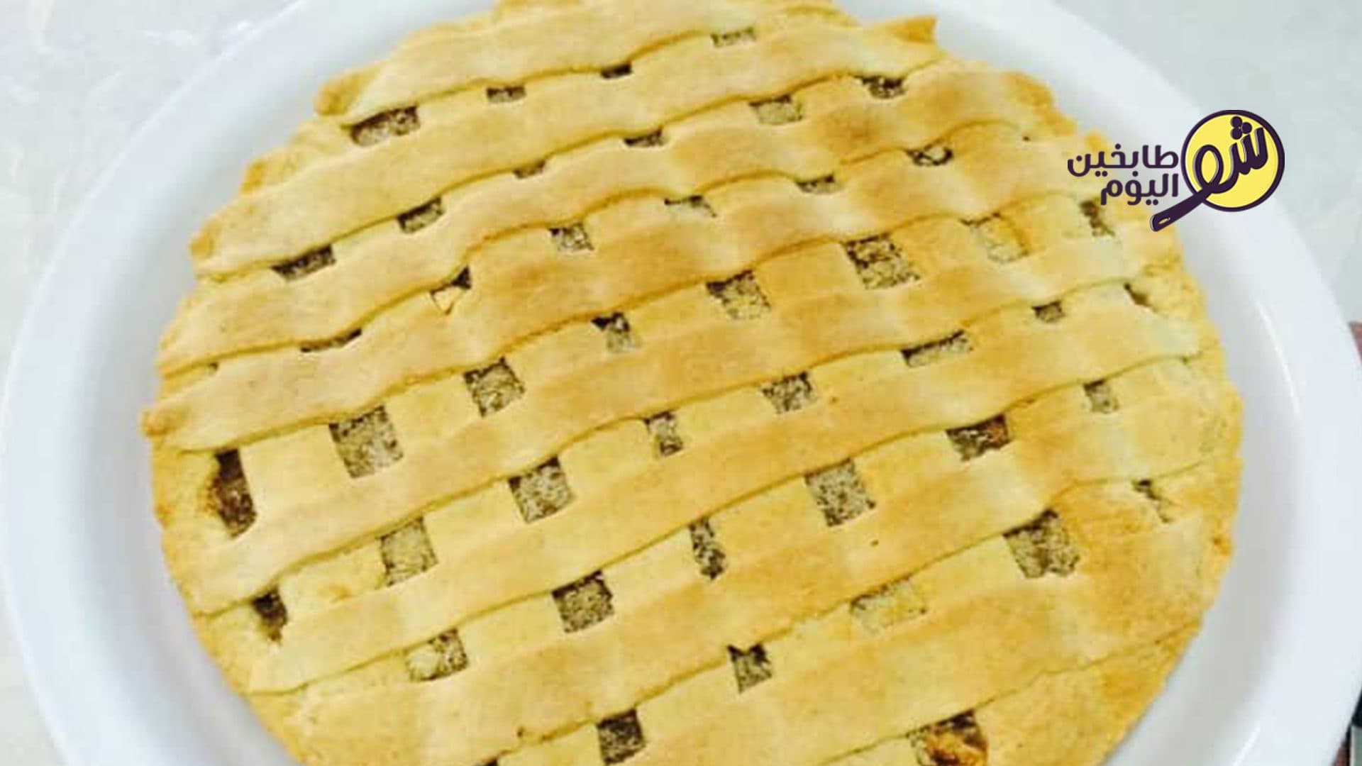 فطيرة التفاح الشهية