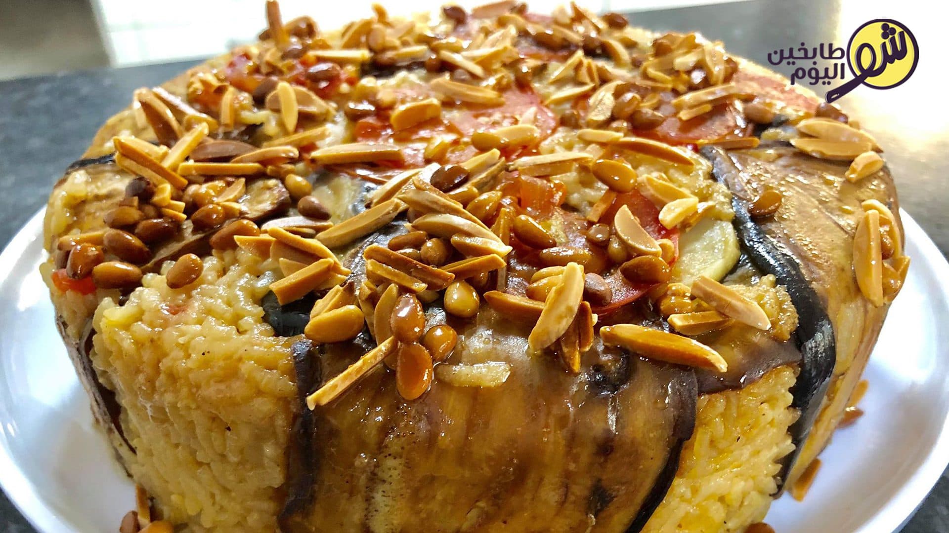 مقلوبة الباذنجان النباتية