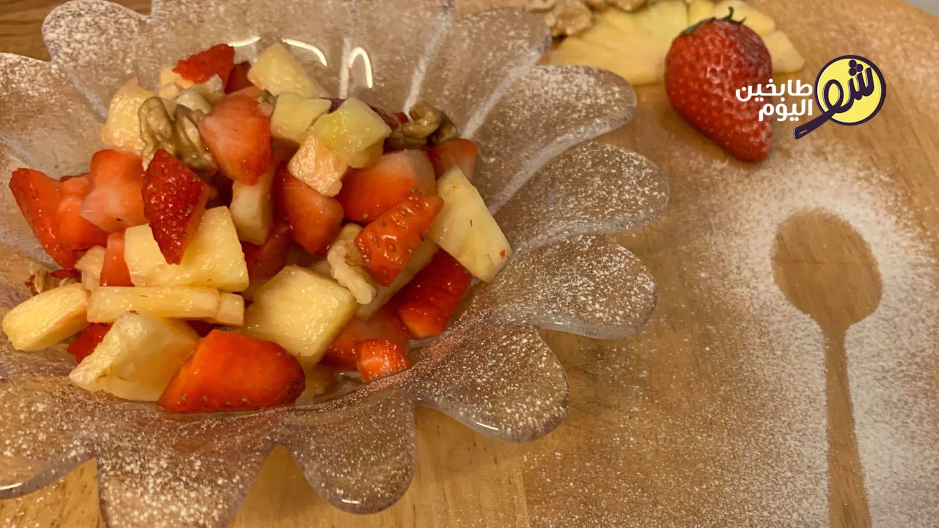 سلطة الفريز والاناناس