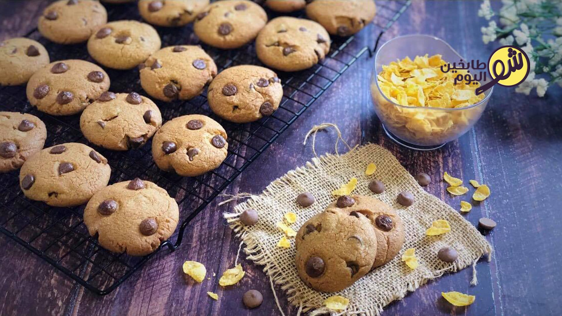 كوكيز كورن فليكس وحبيبات الشوكولا