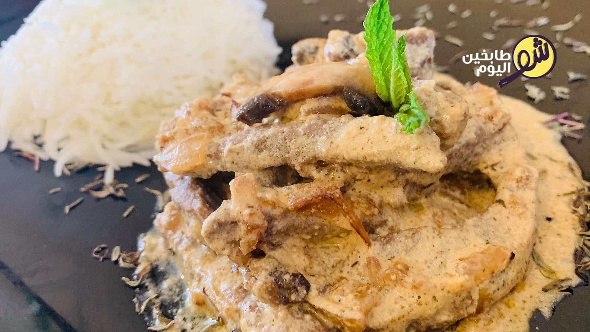 ستروغونوف اللحمة