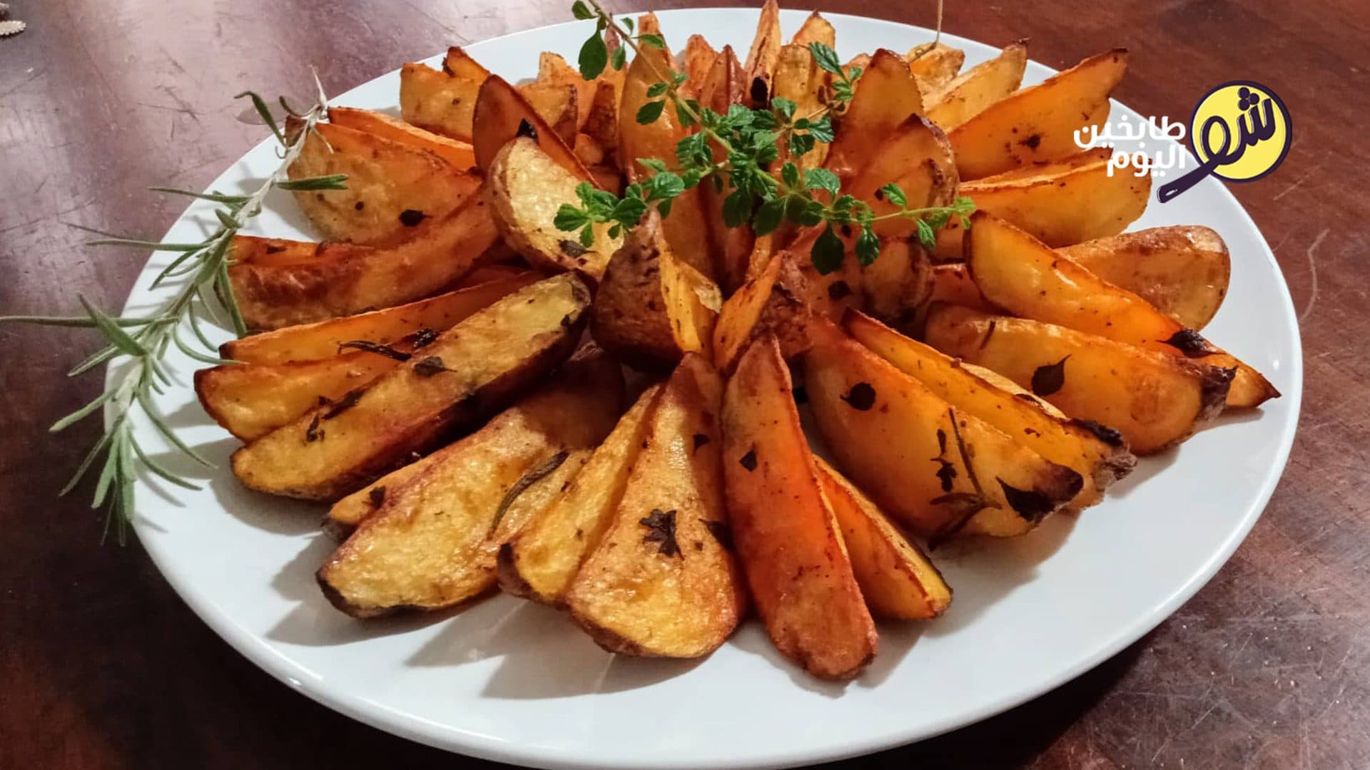 بطاطا ويدجز صحية بالفرن