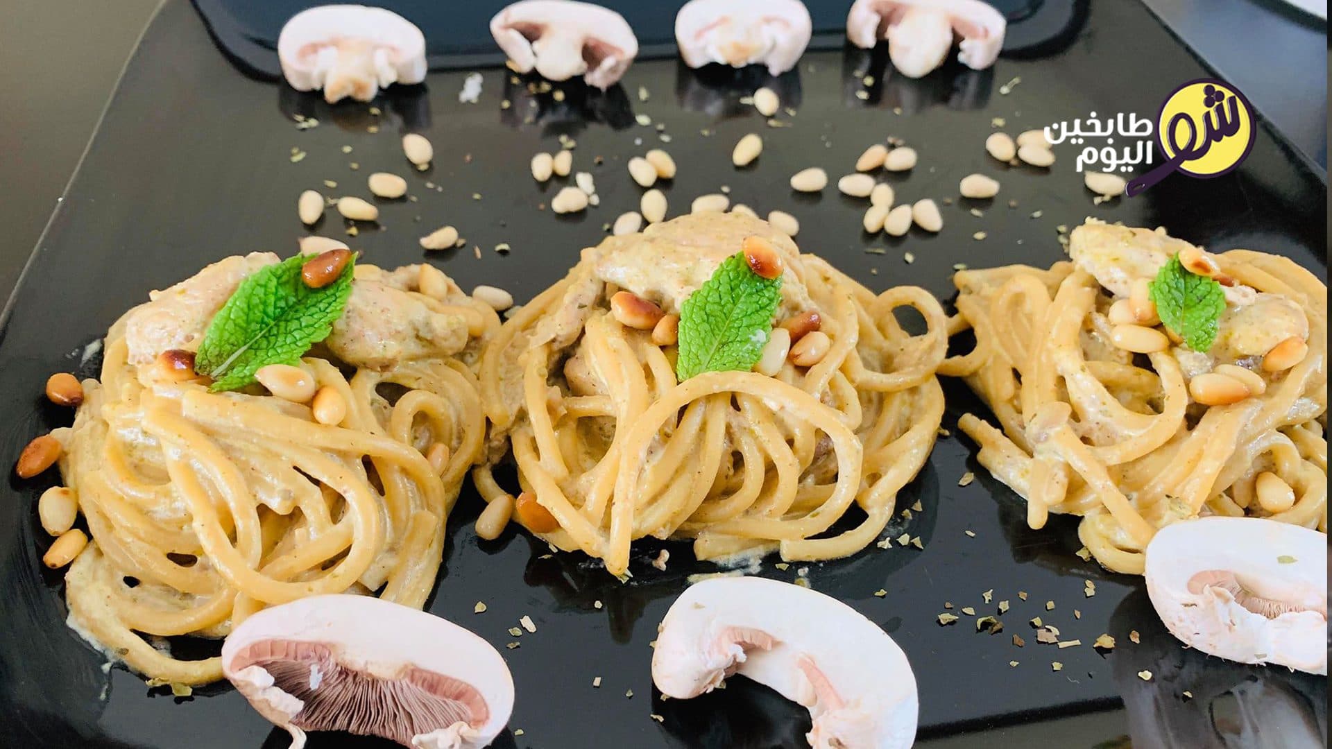 باستا مع صوص البيستو والدجاج