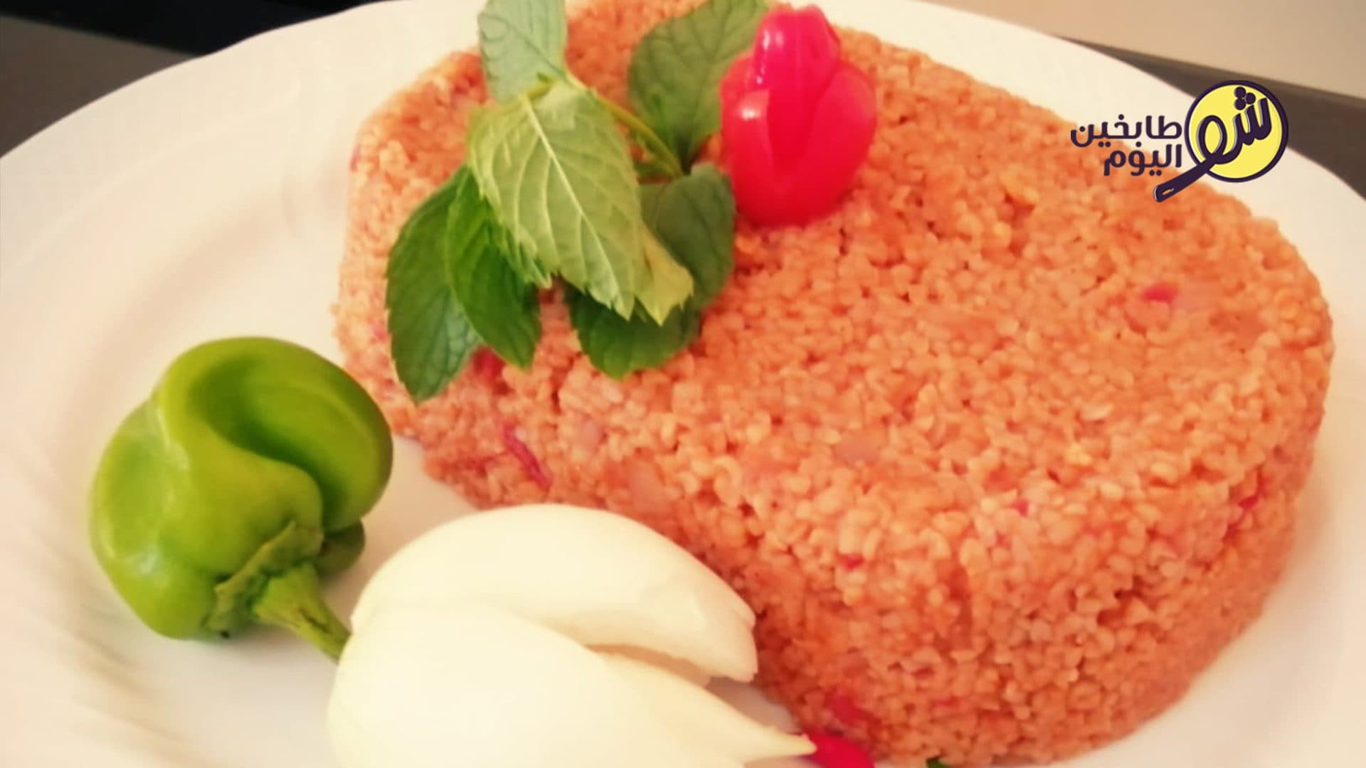 طريقة تحضير برغل ببندورة