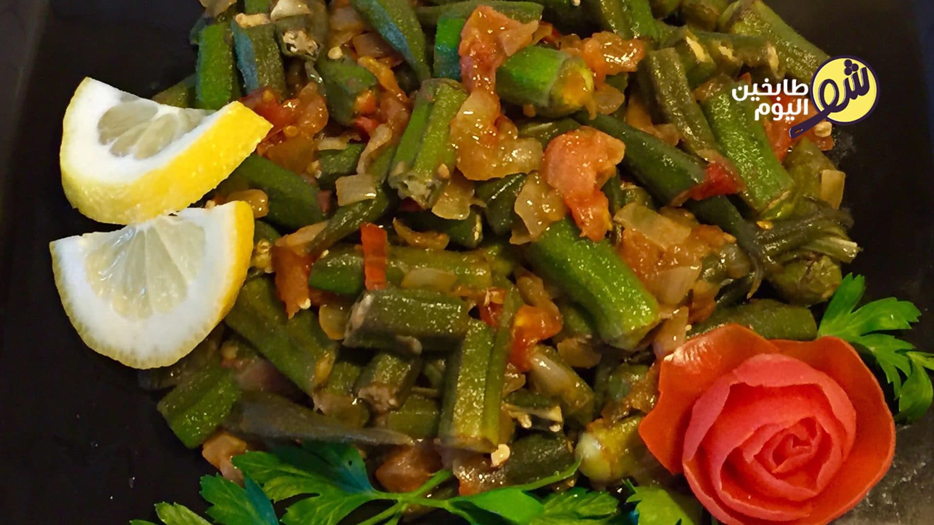 Okra in Oil (Bamya bil Zeit)