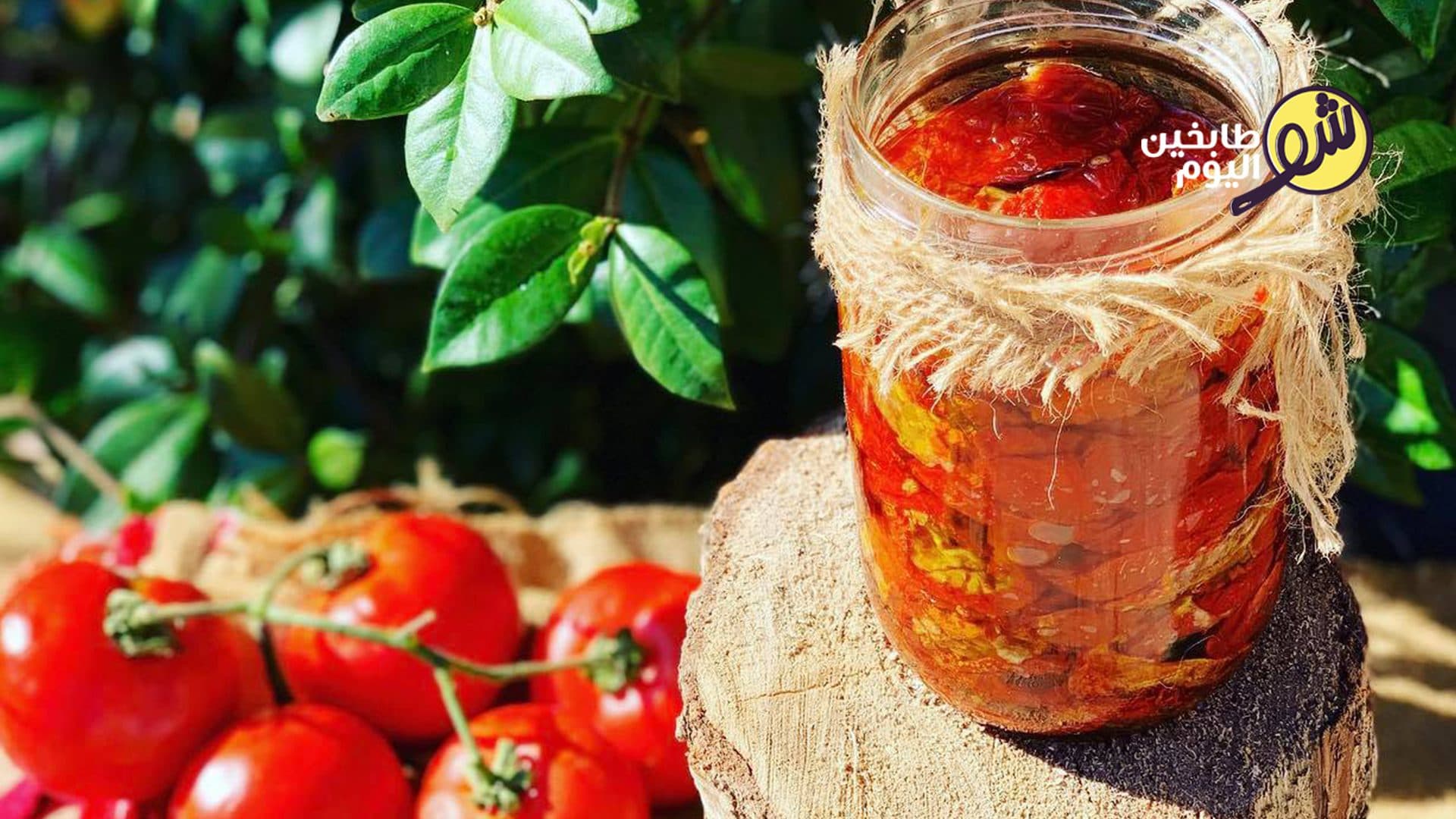 البندورة المجففة