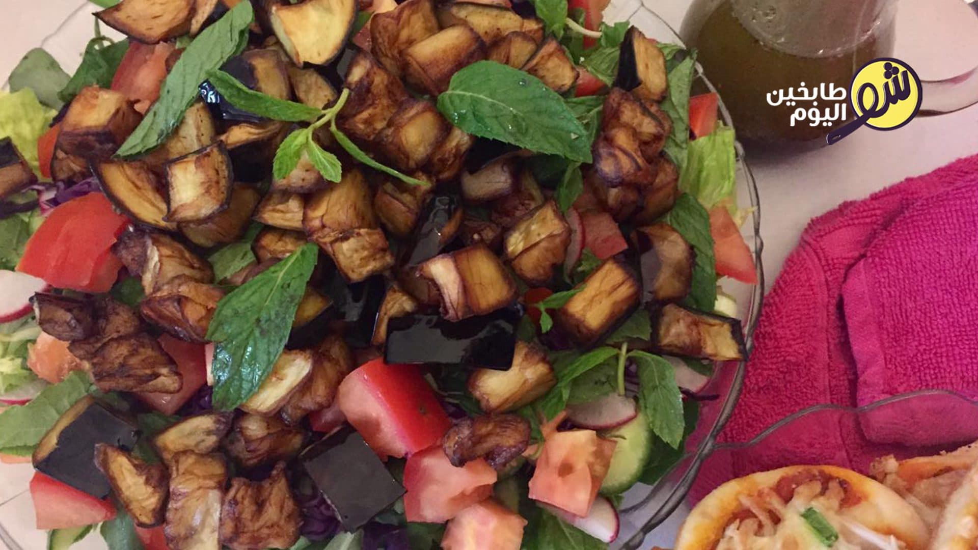 سلطة الباذنجان الشهية