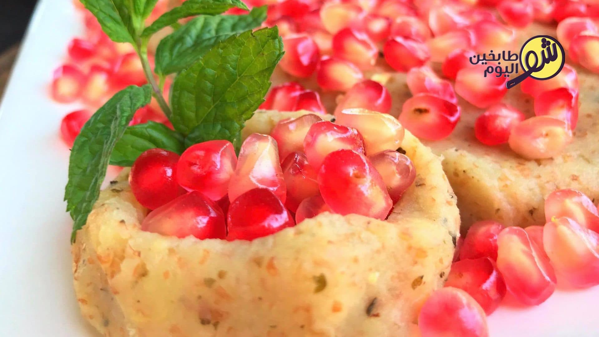 كبة بطاطا مع الرمان الحامض