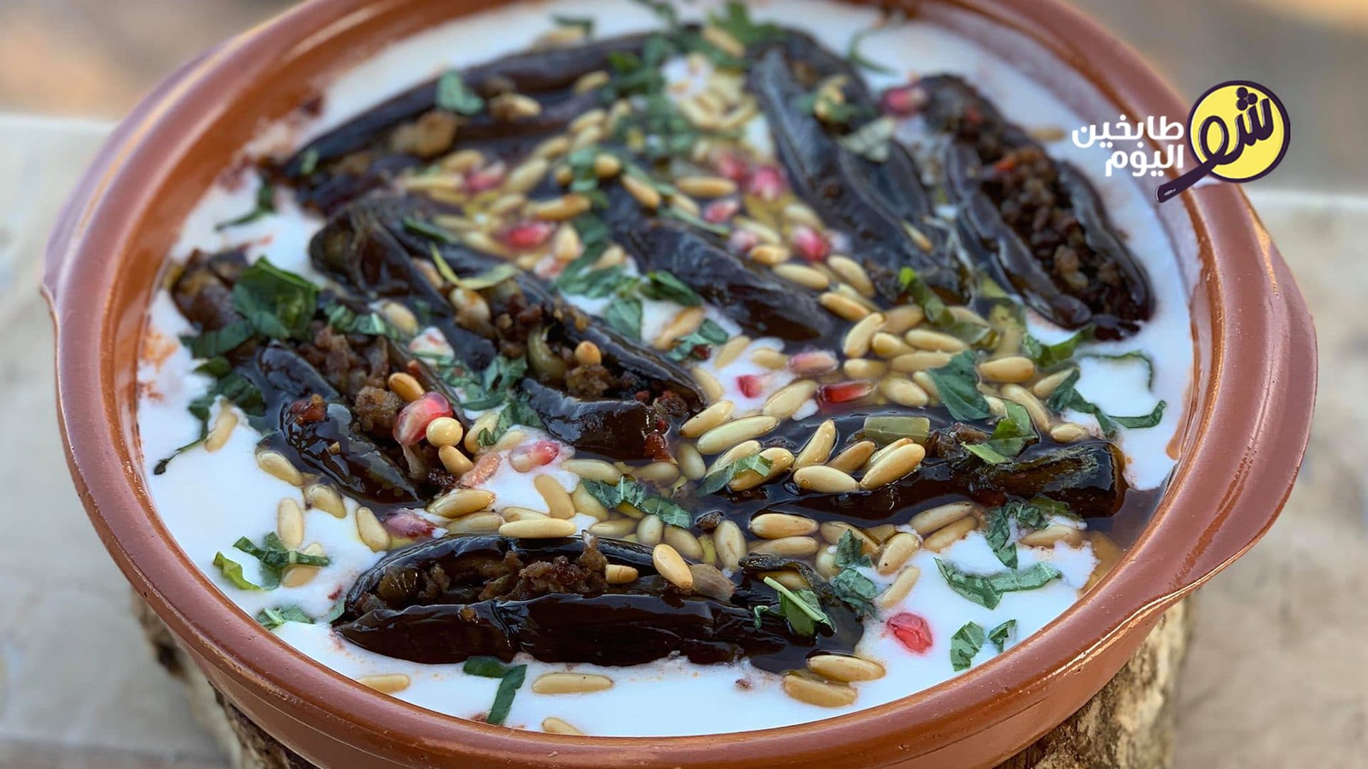 فتة مكدوس الباذنجان المميزة