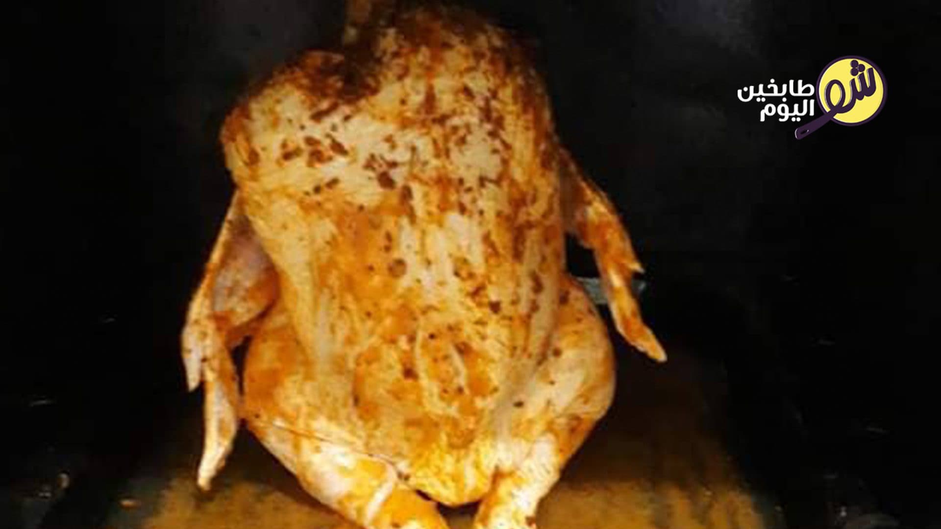 طريقة شواء الفروج عالقنينة