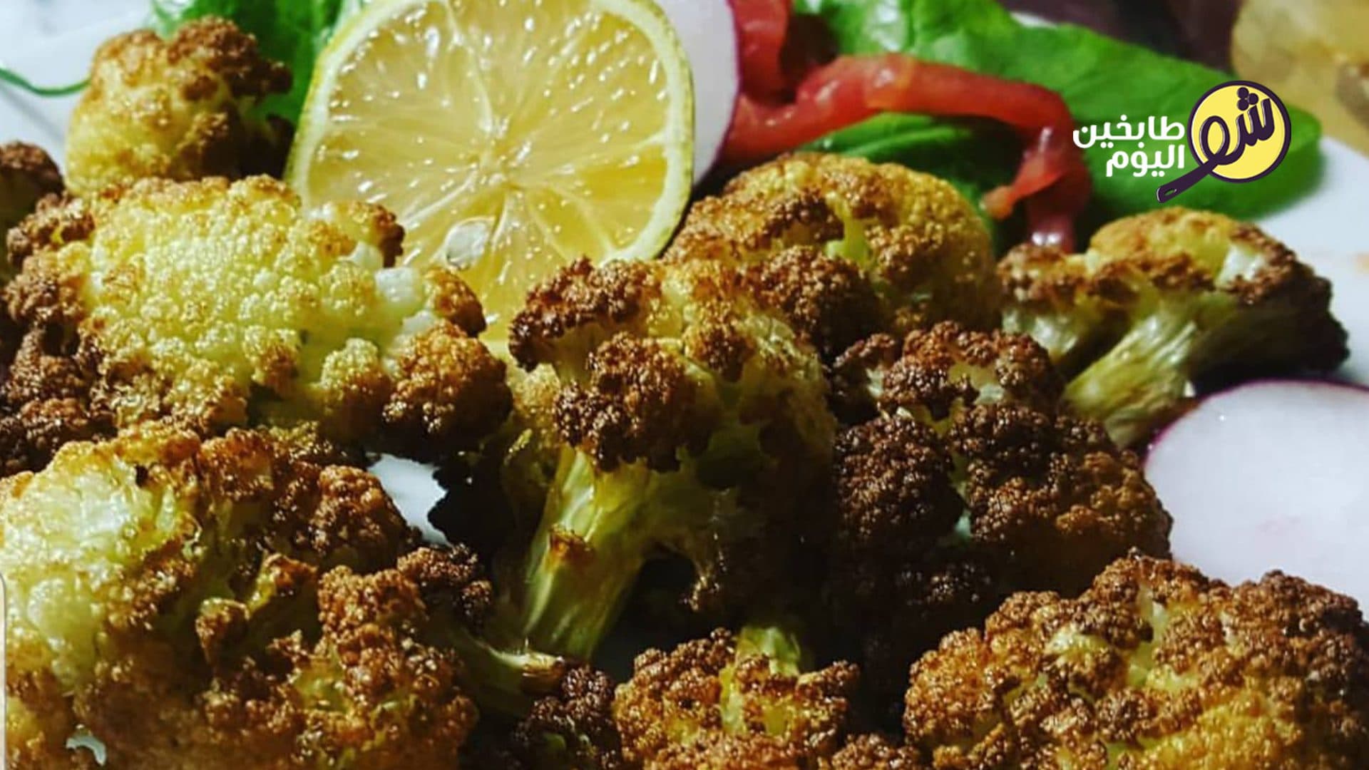 القرنبيط المقرمش