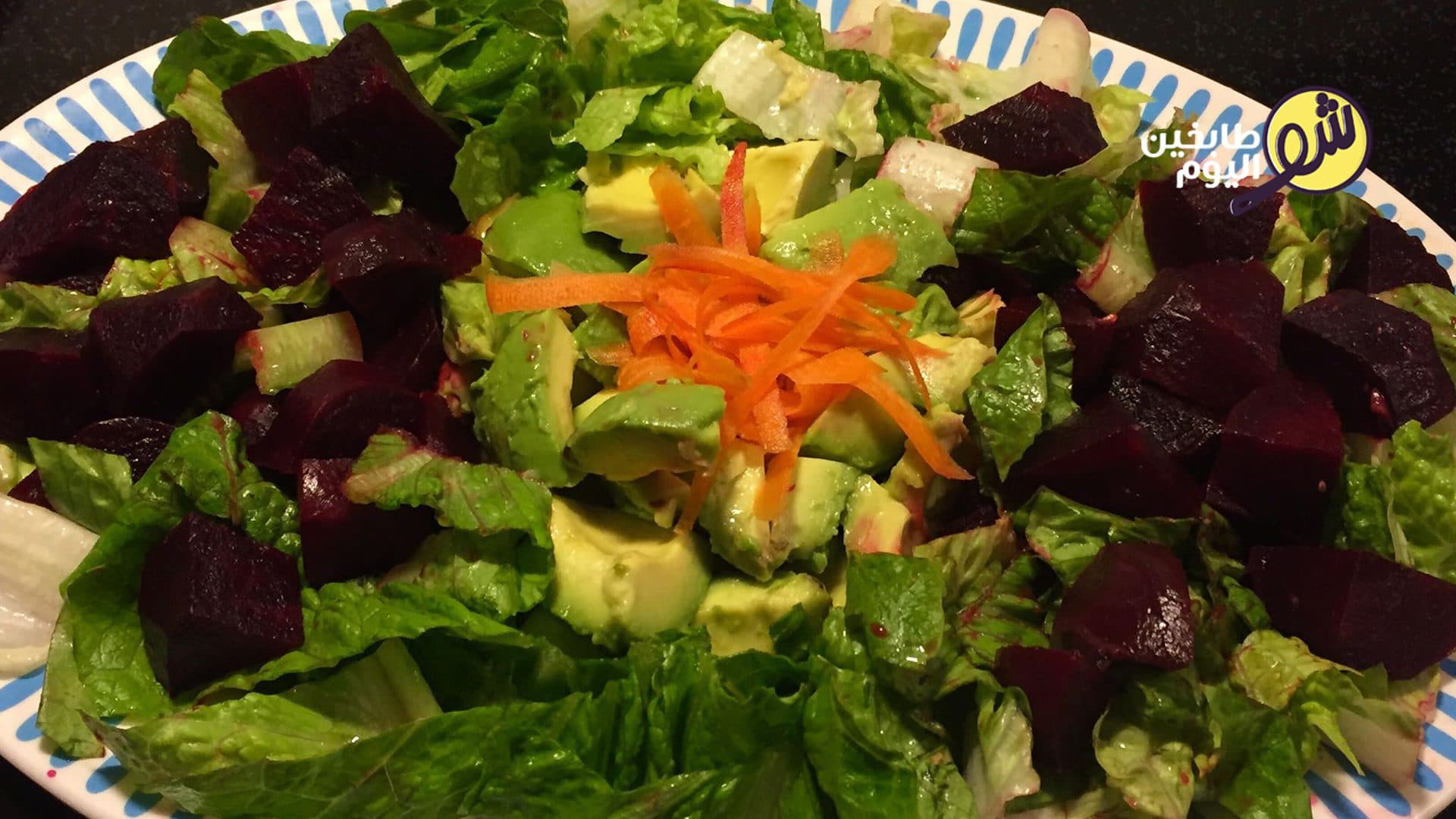 سلطة الخس والأفوكادو والشمندر