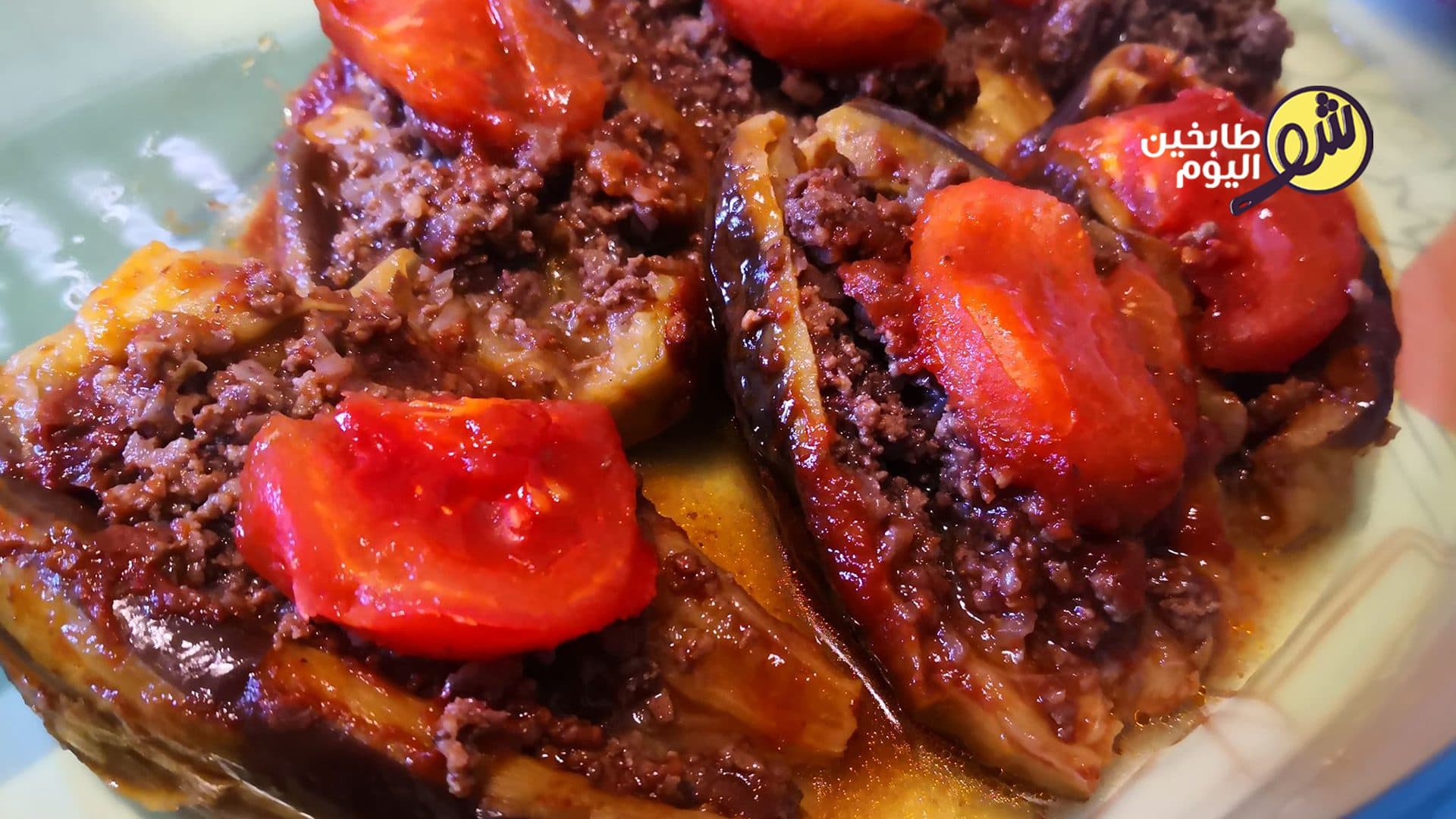 باذنجان شيخ المحشي بدبس الرمان