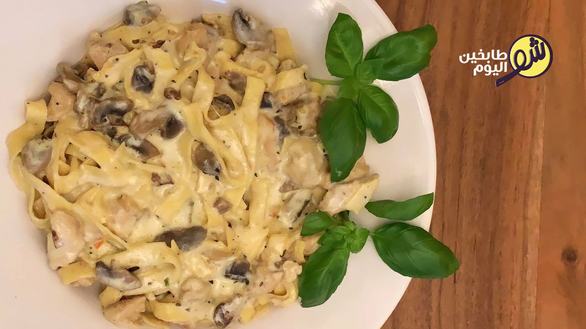 فتوتشيني ألفريدو بالدجاج والفطر