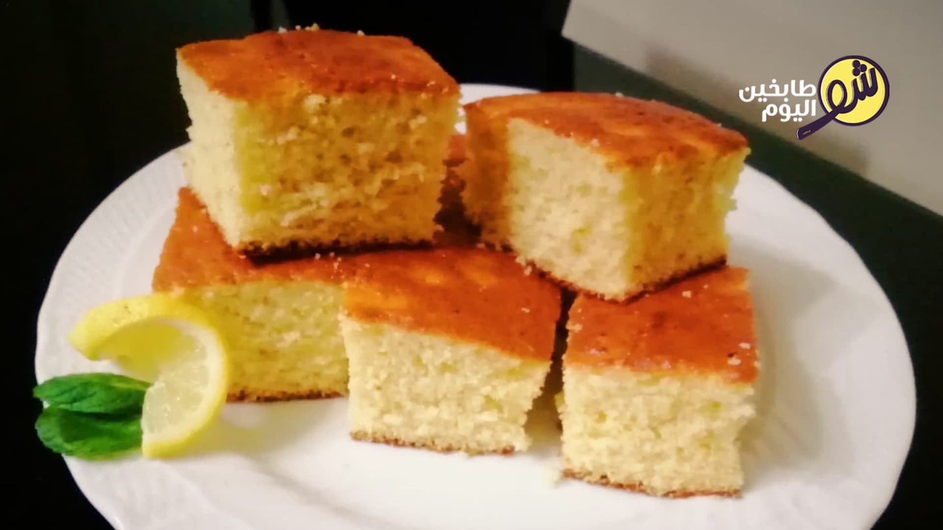 كيك بطعم الليمون الحامض