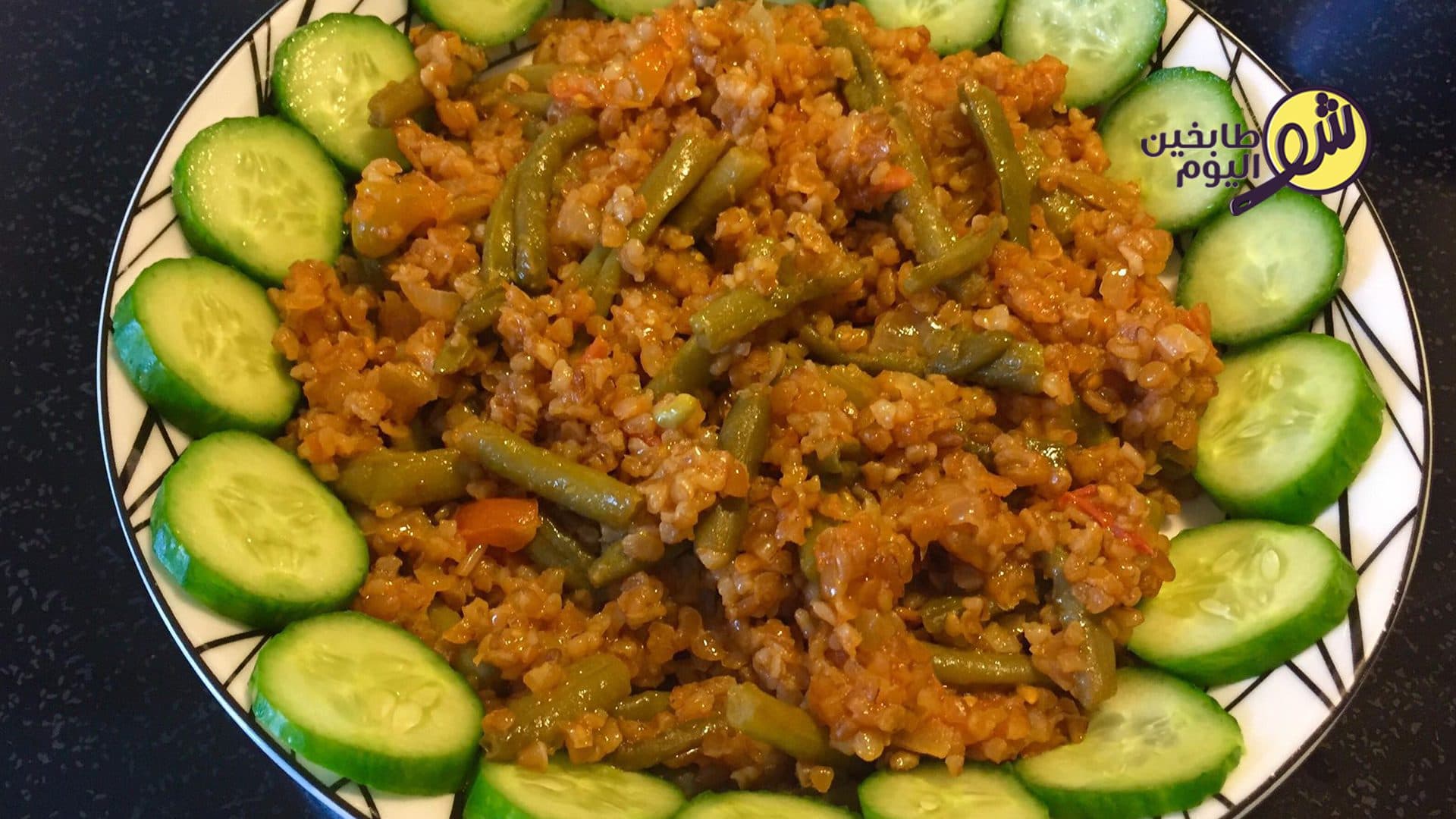 Loubia with Bulgur