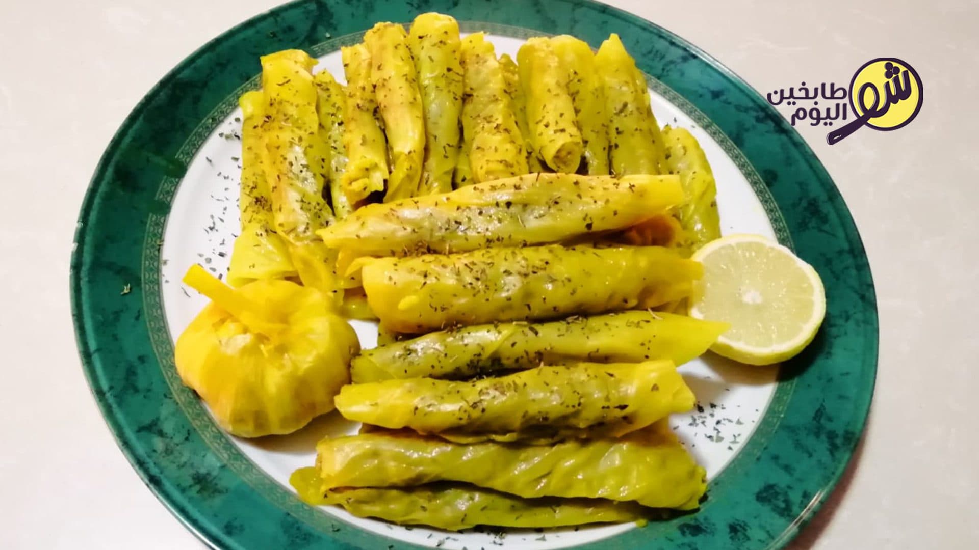 ملفوف محشي بالكركم والعصفر