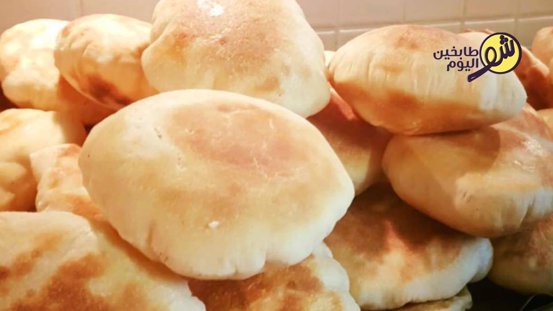 طريقة عمل الخبز اللبناني