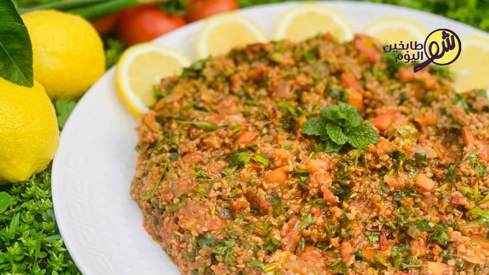 طريقة عمل إيتش التبولة الأرمنية