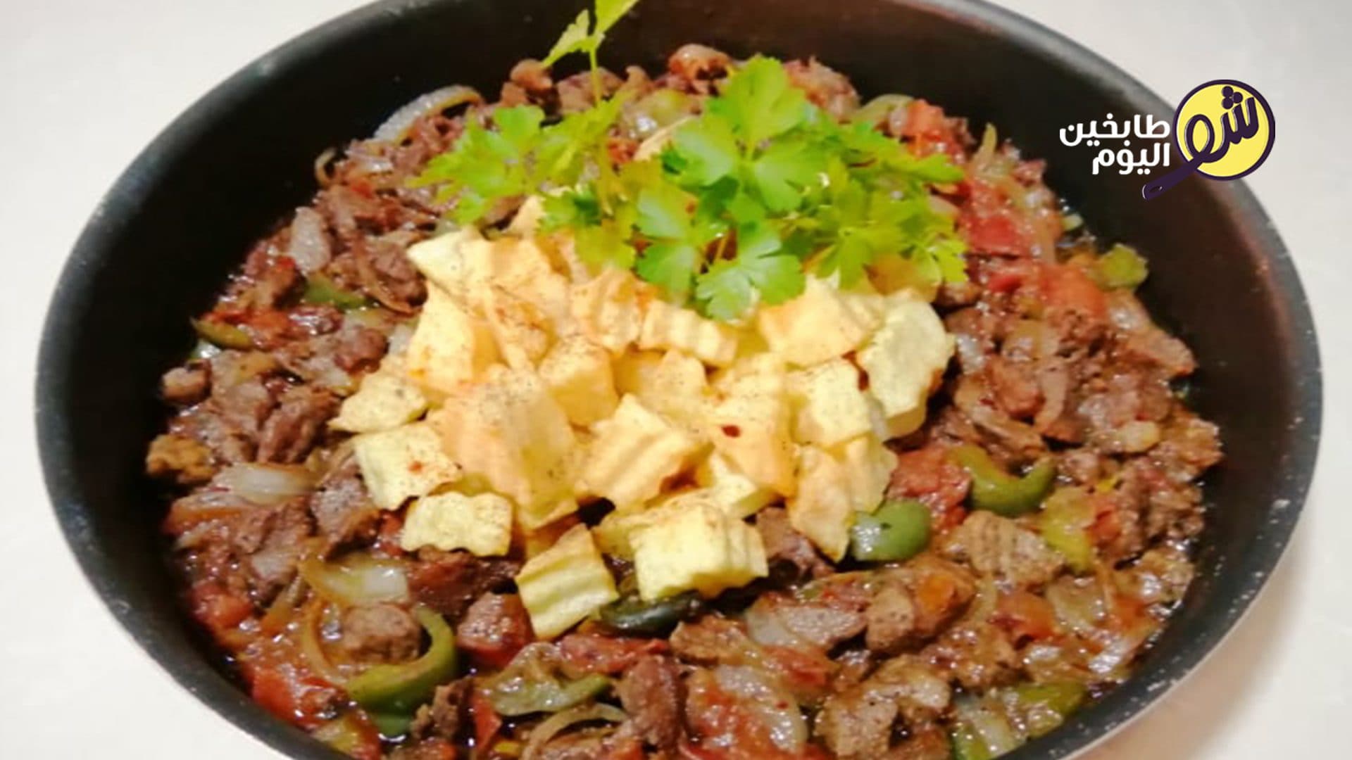 صينية لحمة مع الفلفل والبندورة والبصل