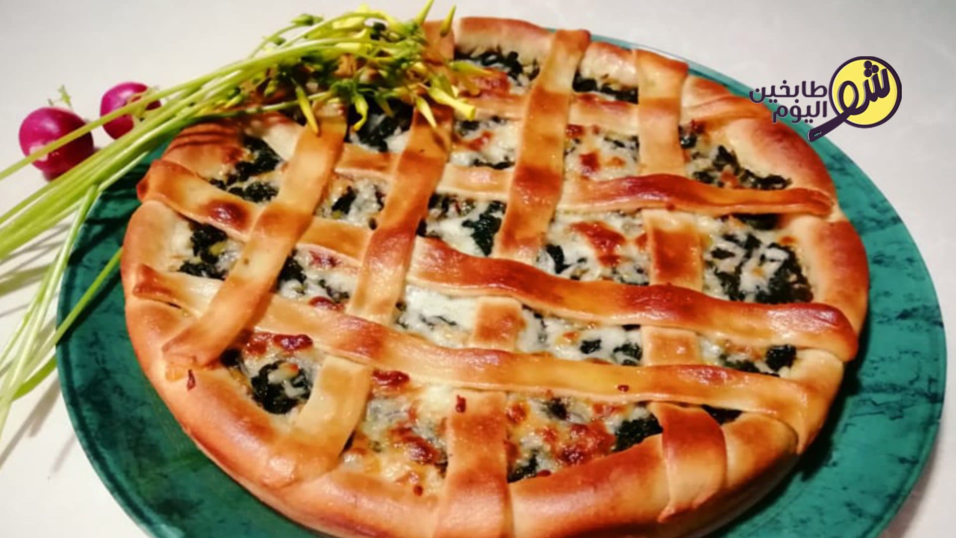 فطيرة سبانخ وحميضة مع الموزاريلا